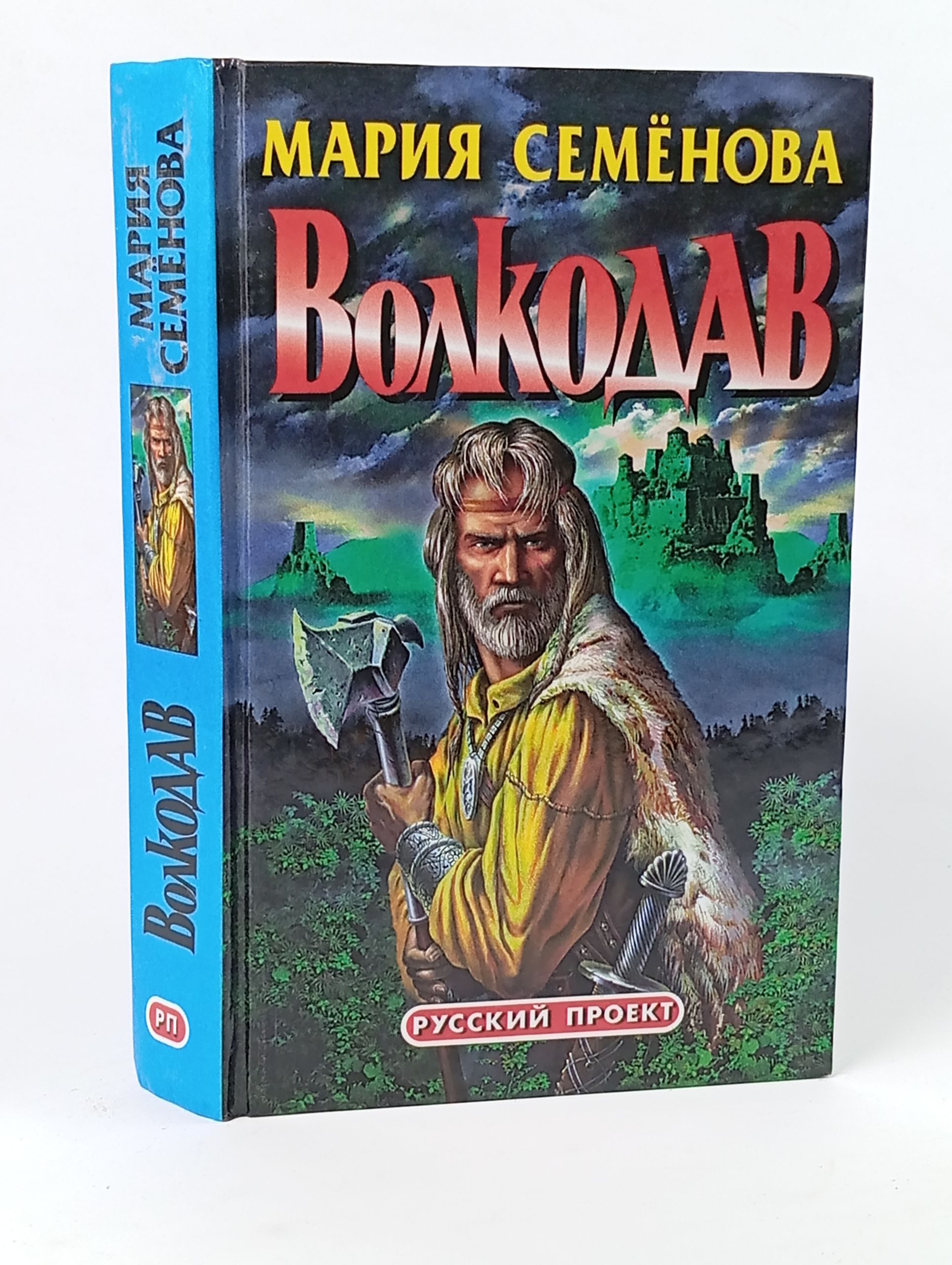 Обложка: Волкодав. Семенова Мария Васильевна