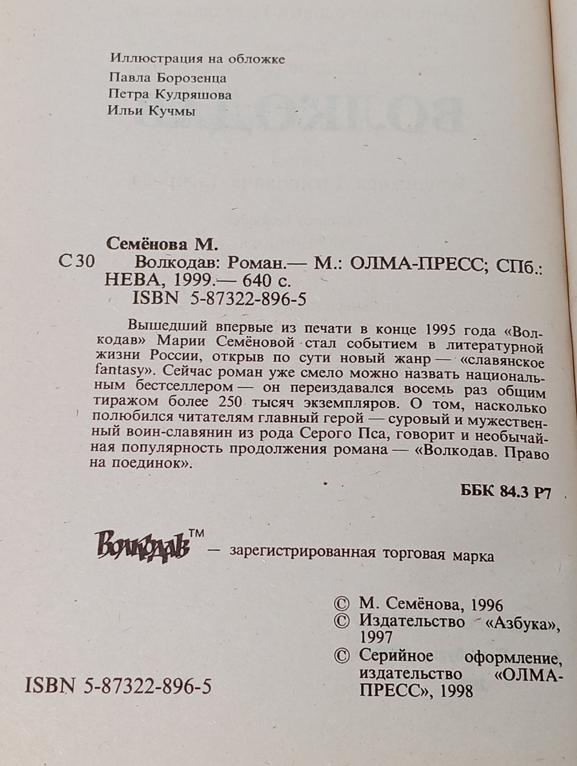 Волкодав. Семенова Мария Васильевна