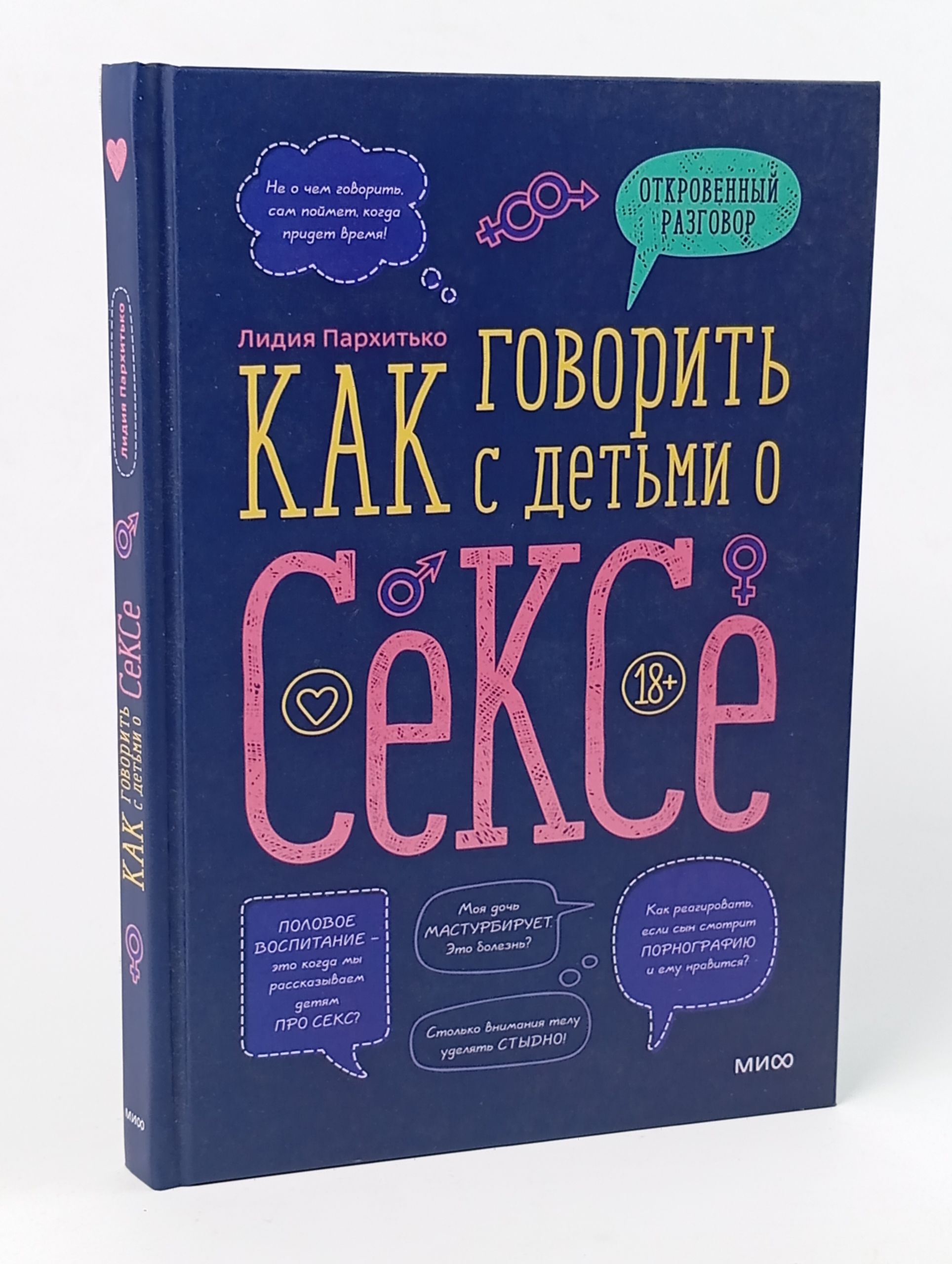 Обложка: Как говорить с детьми о сексе Пархитько Лидия