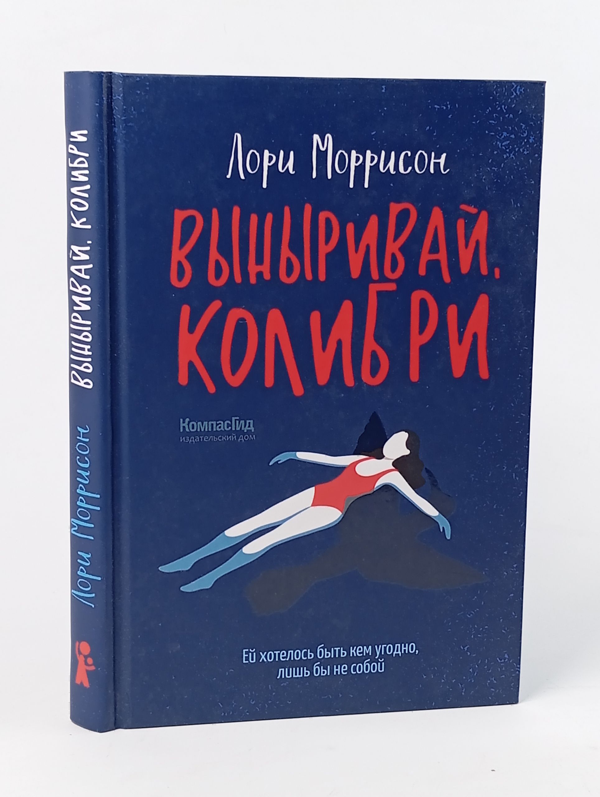Обложка: Выныривай, Колибри