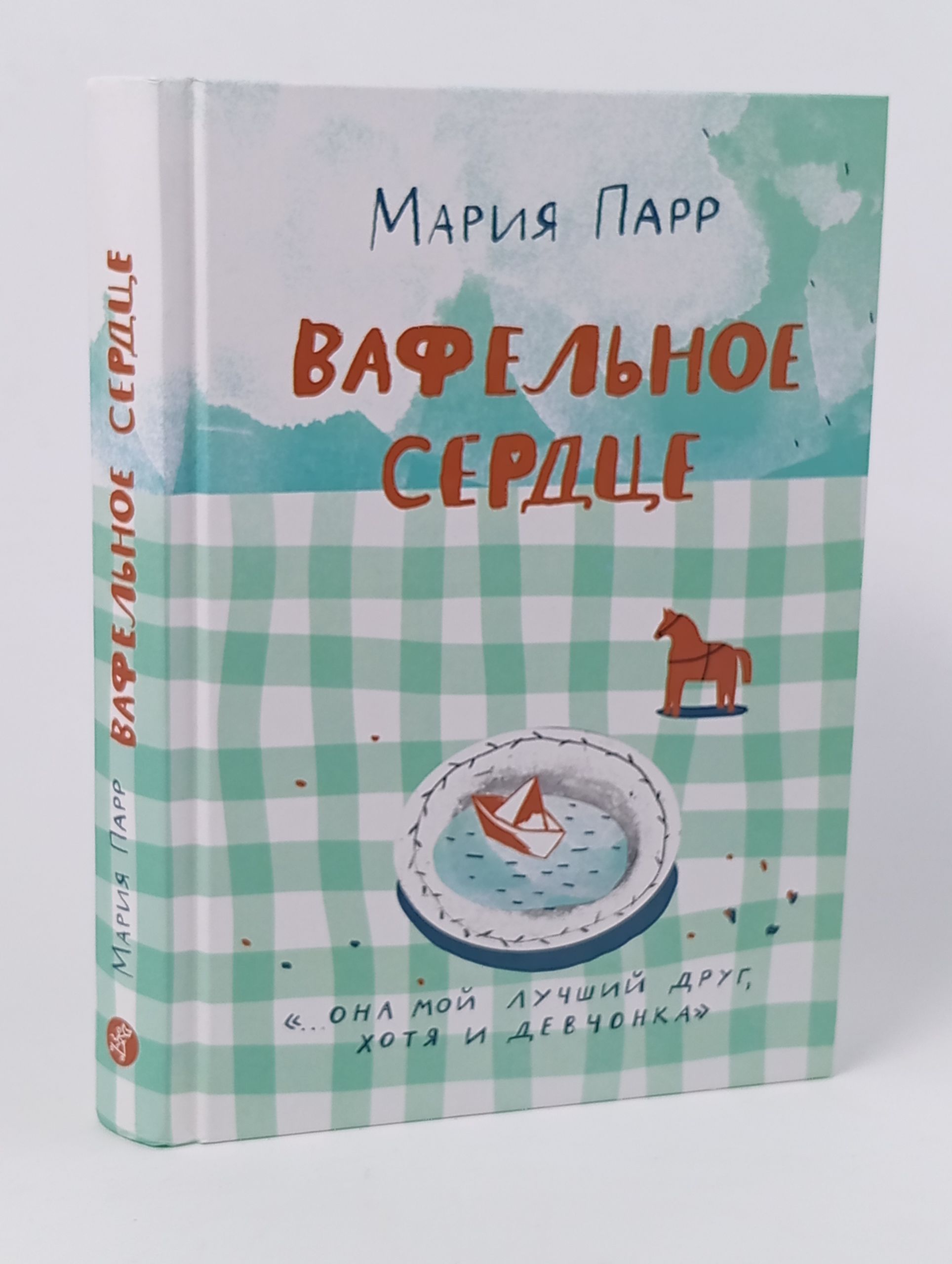 Обложка: Вафельное сердце Парр Мария Парр Мария