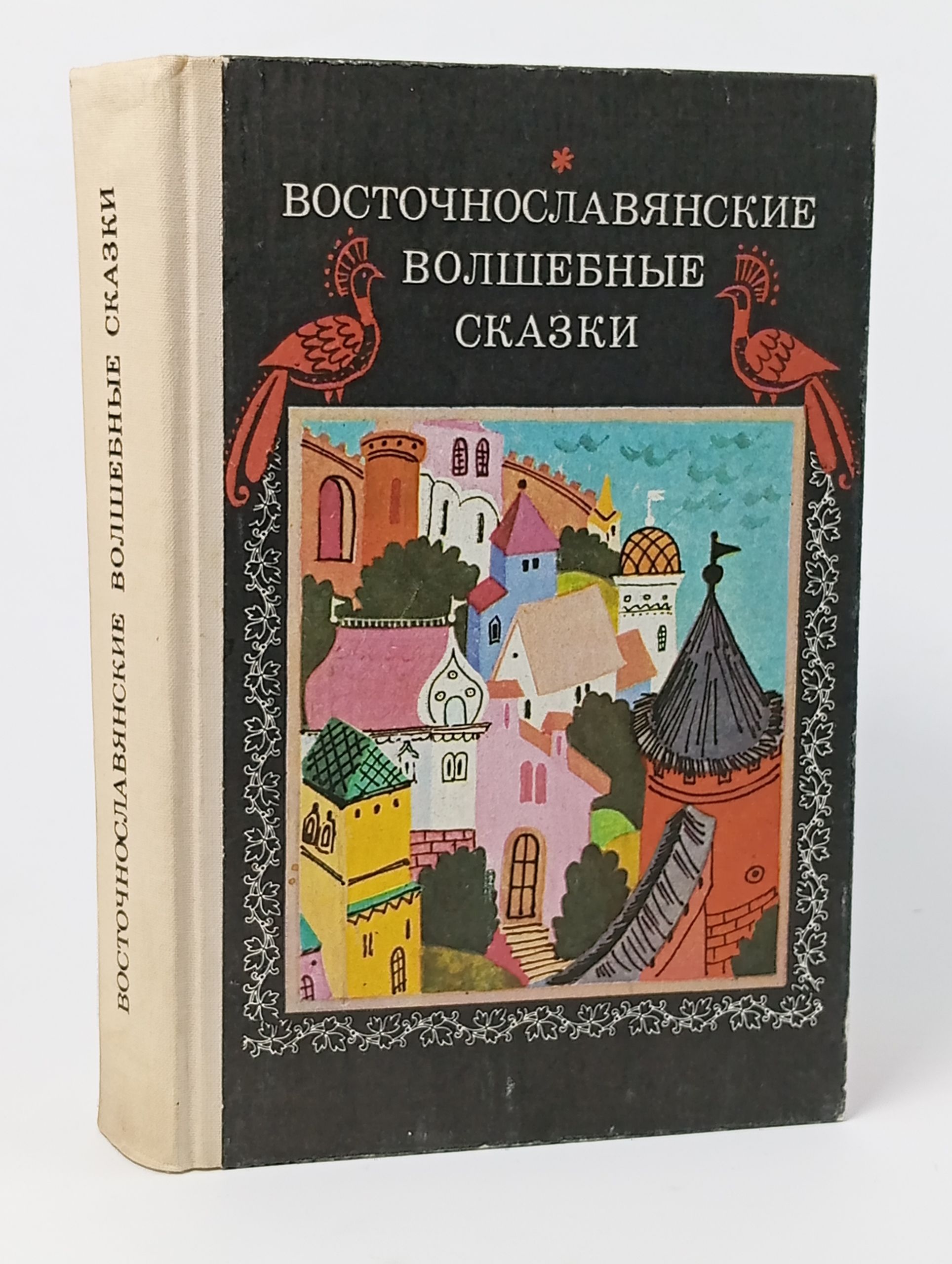Обложка: Восточнославянские волшебные сказки