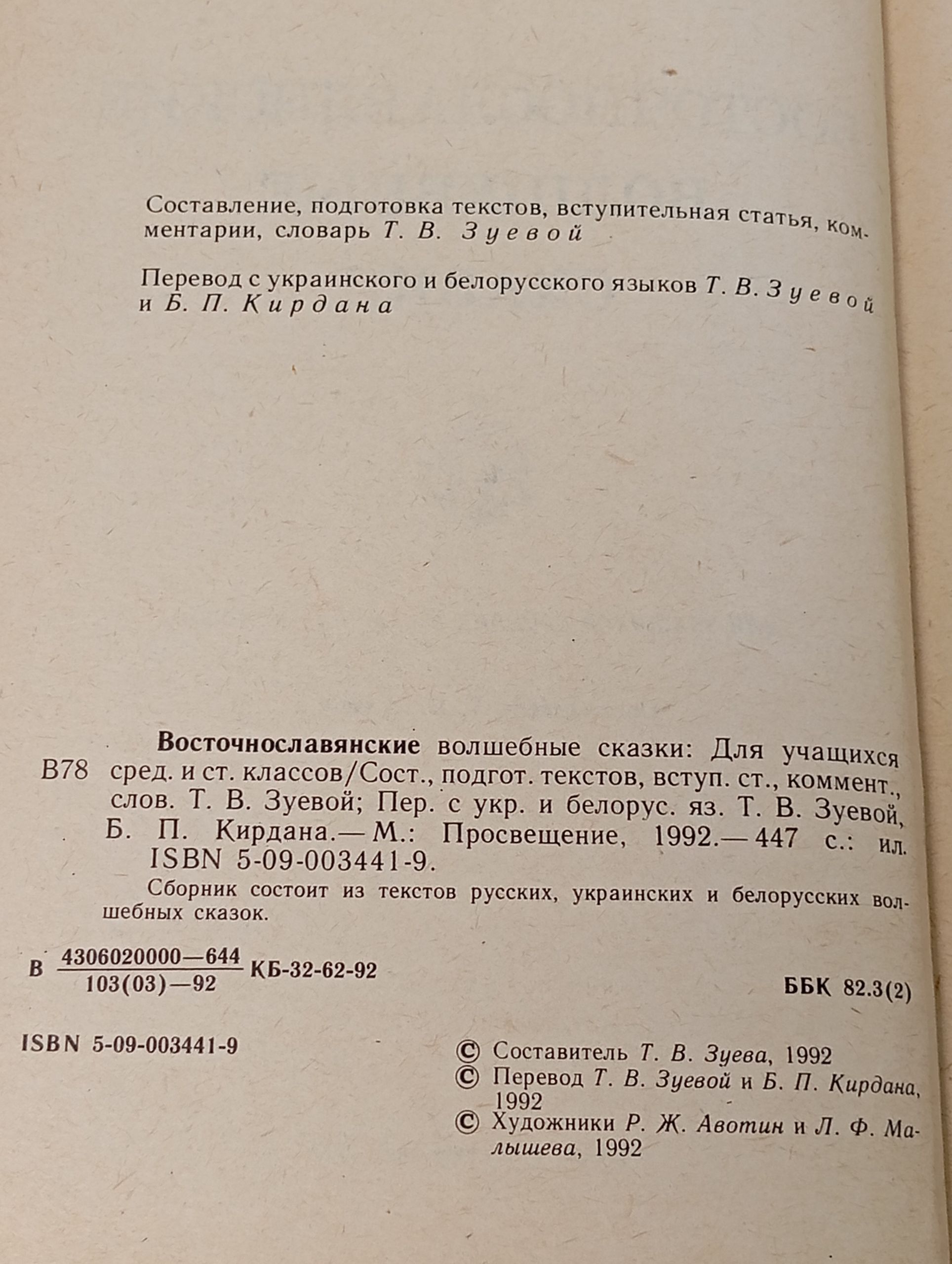 Восточнославянские волшебные сказки