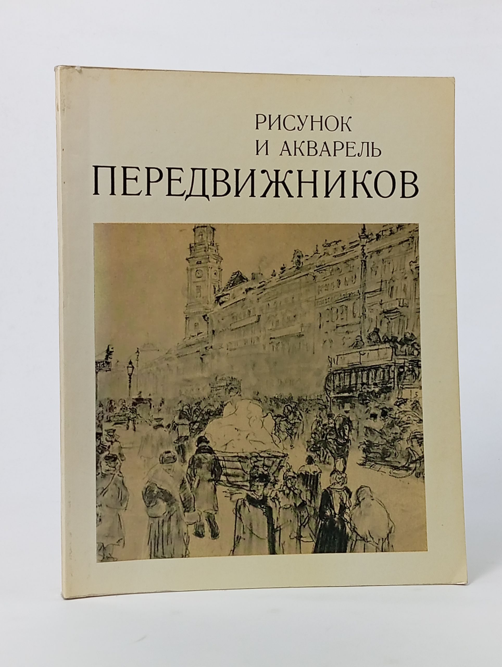 Обложка: Рисунок и акварель передвижников. Каталог выставки