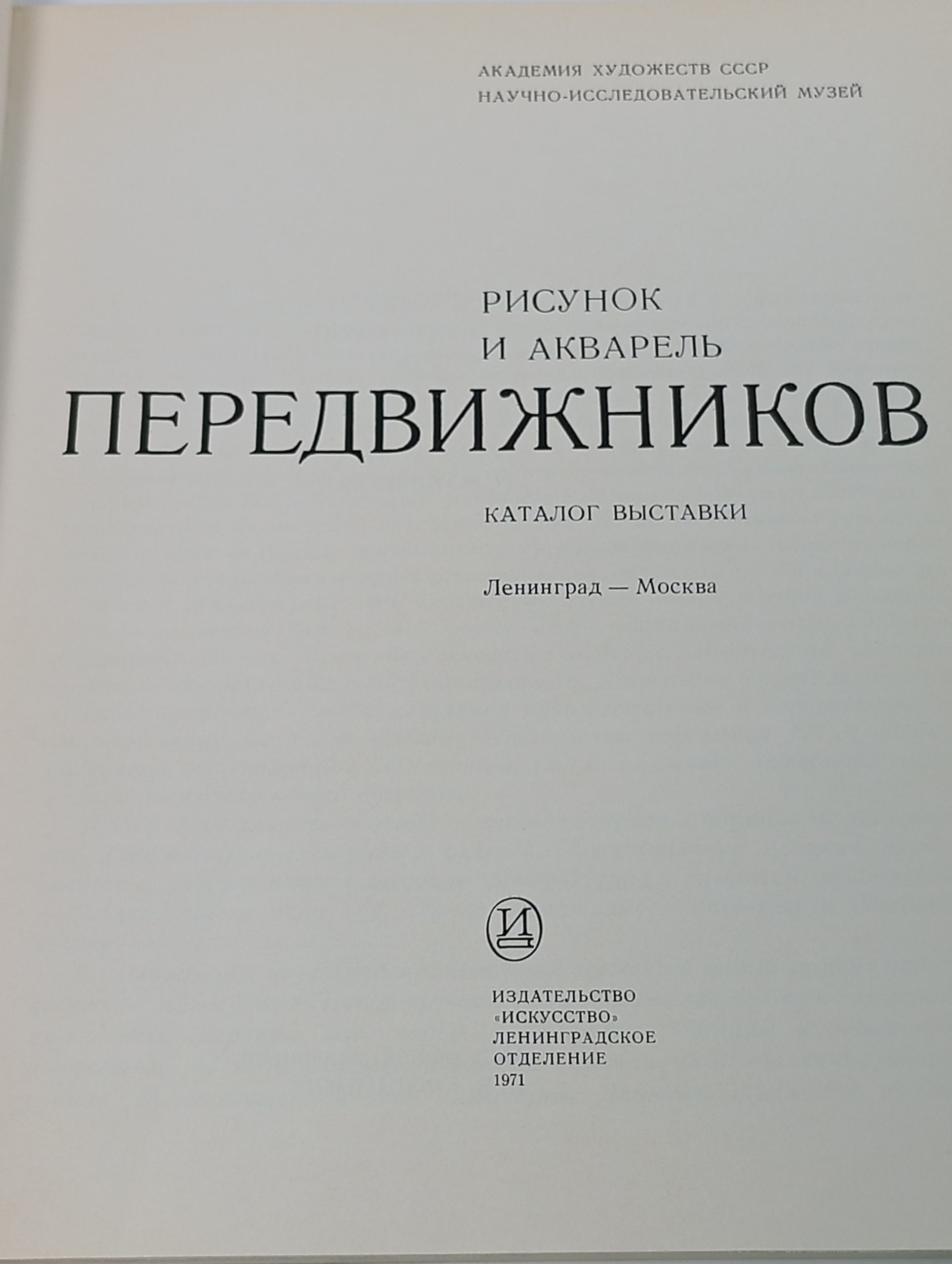 Рисунок и акварель передвижников. Каталог выставки