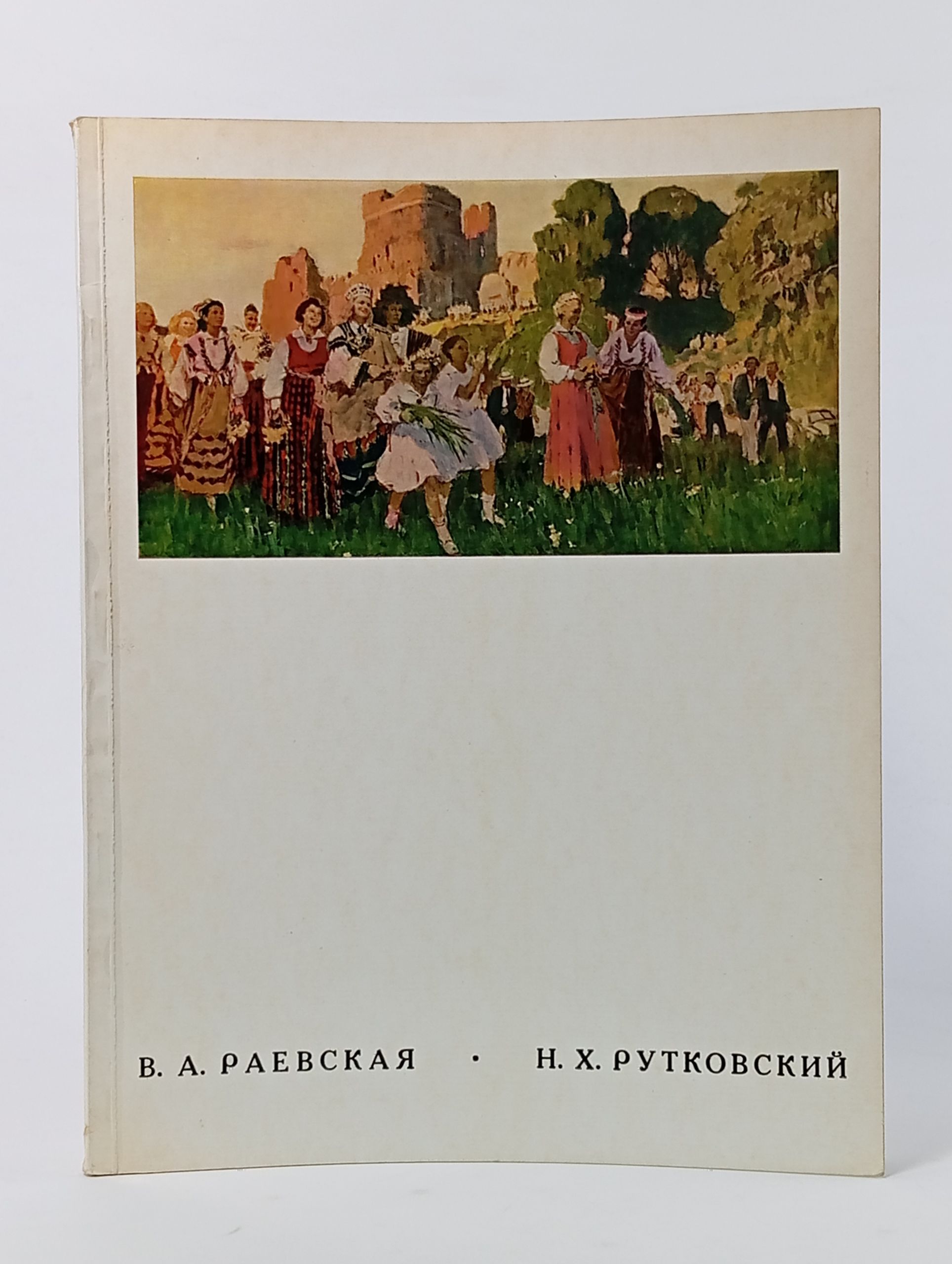 Обложка: Раевская Валентина Яковлевна, Рутковский Николай Христофорович