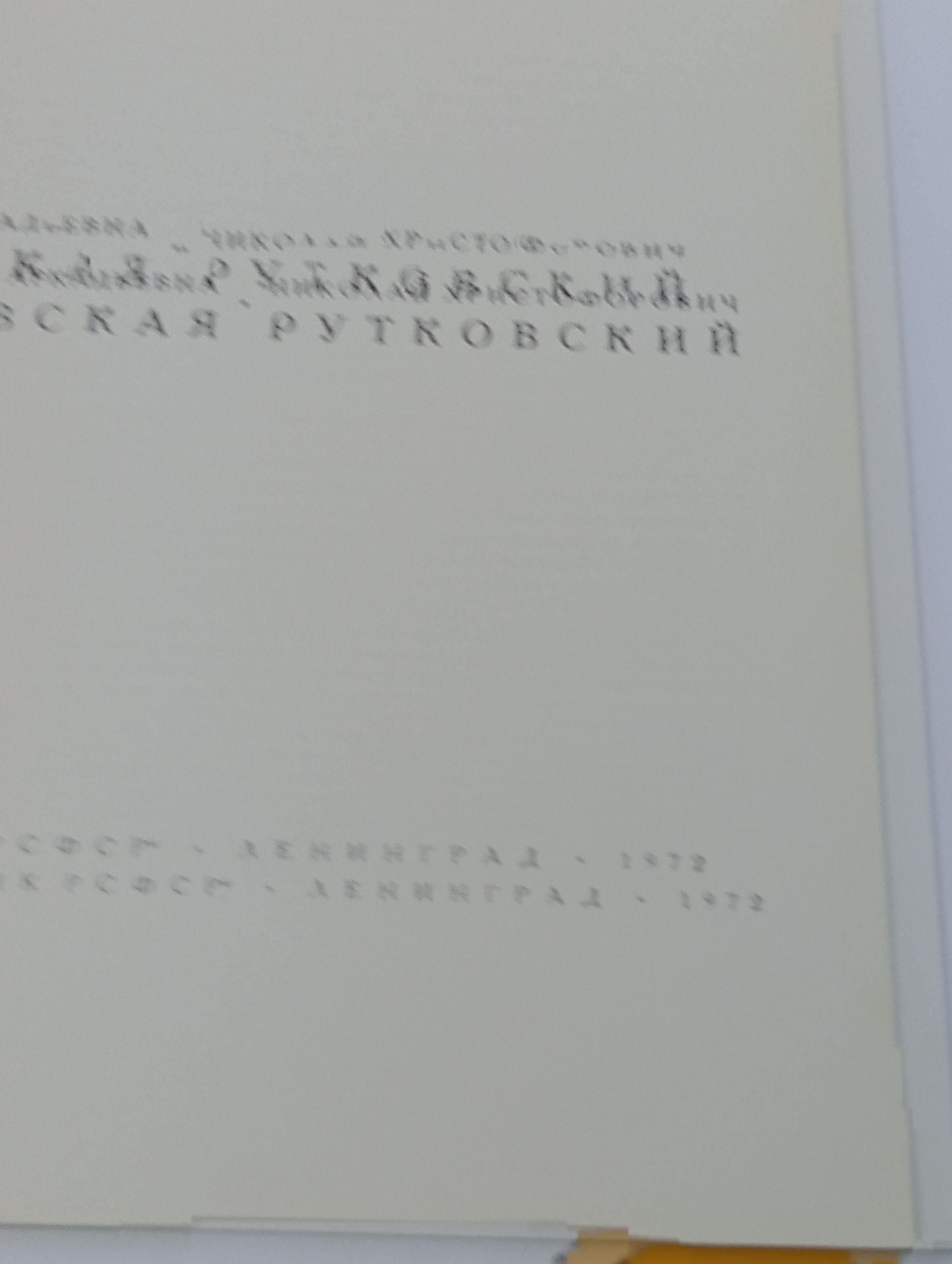 Раевская Валентина Яковлевна, Рутковский Николай Христофорович