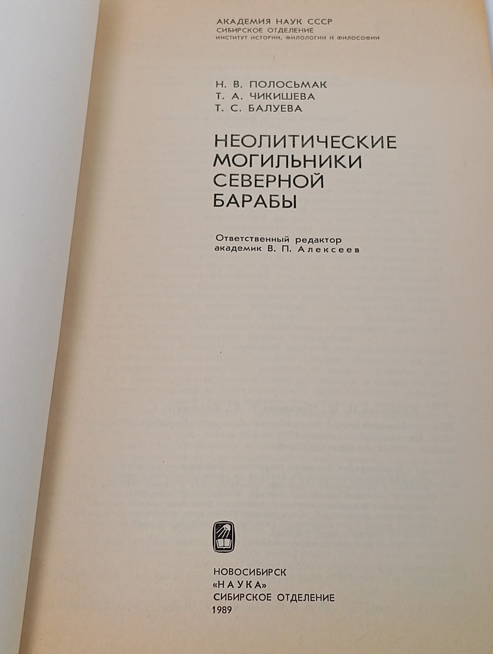 Неолитические могильники Северной Барабы