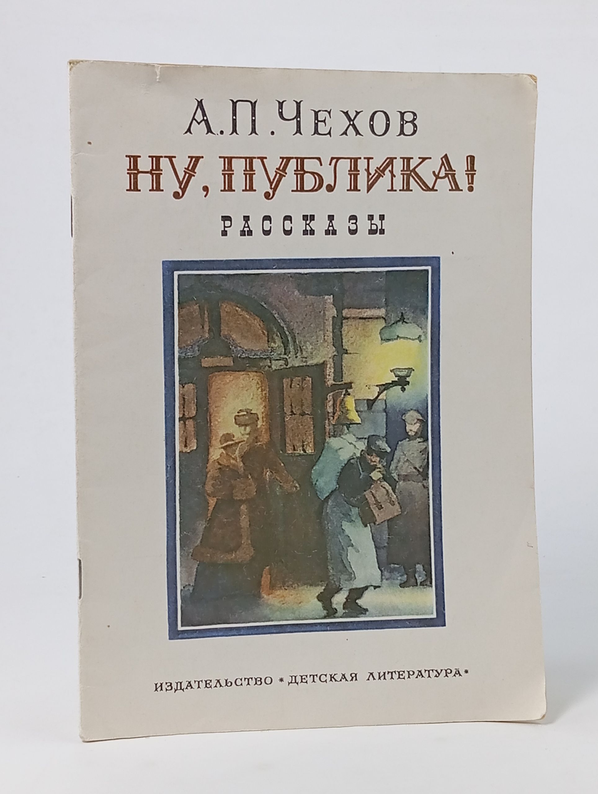 Обложка: Ну, публика! Рассказы