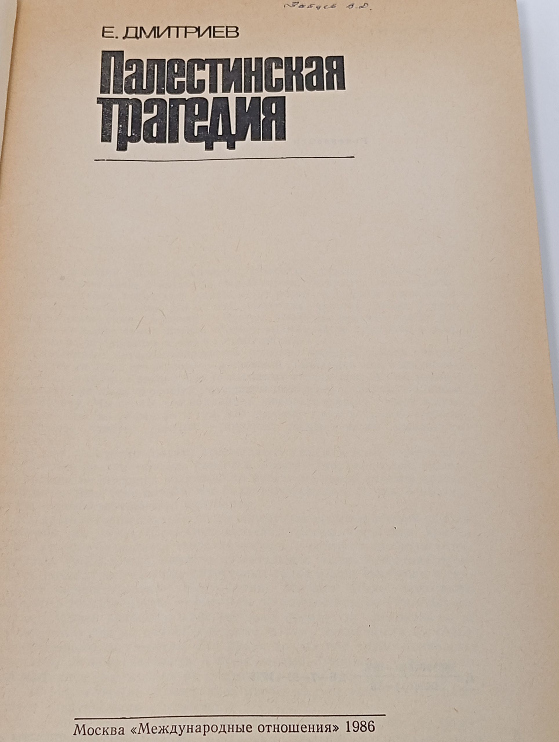 Палестинская трагедия
