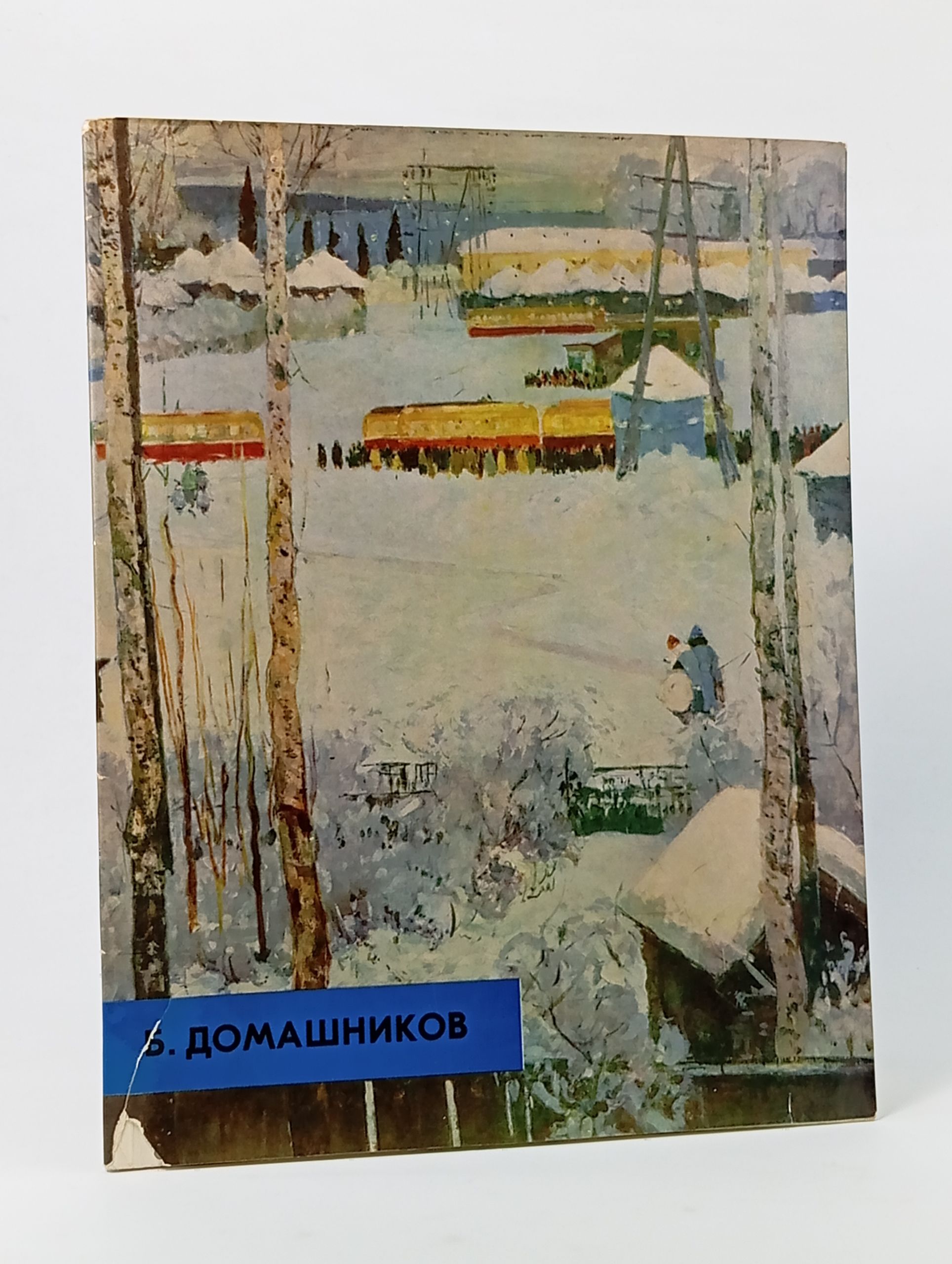 Обложка: Борис Федорович Домашников