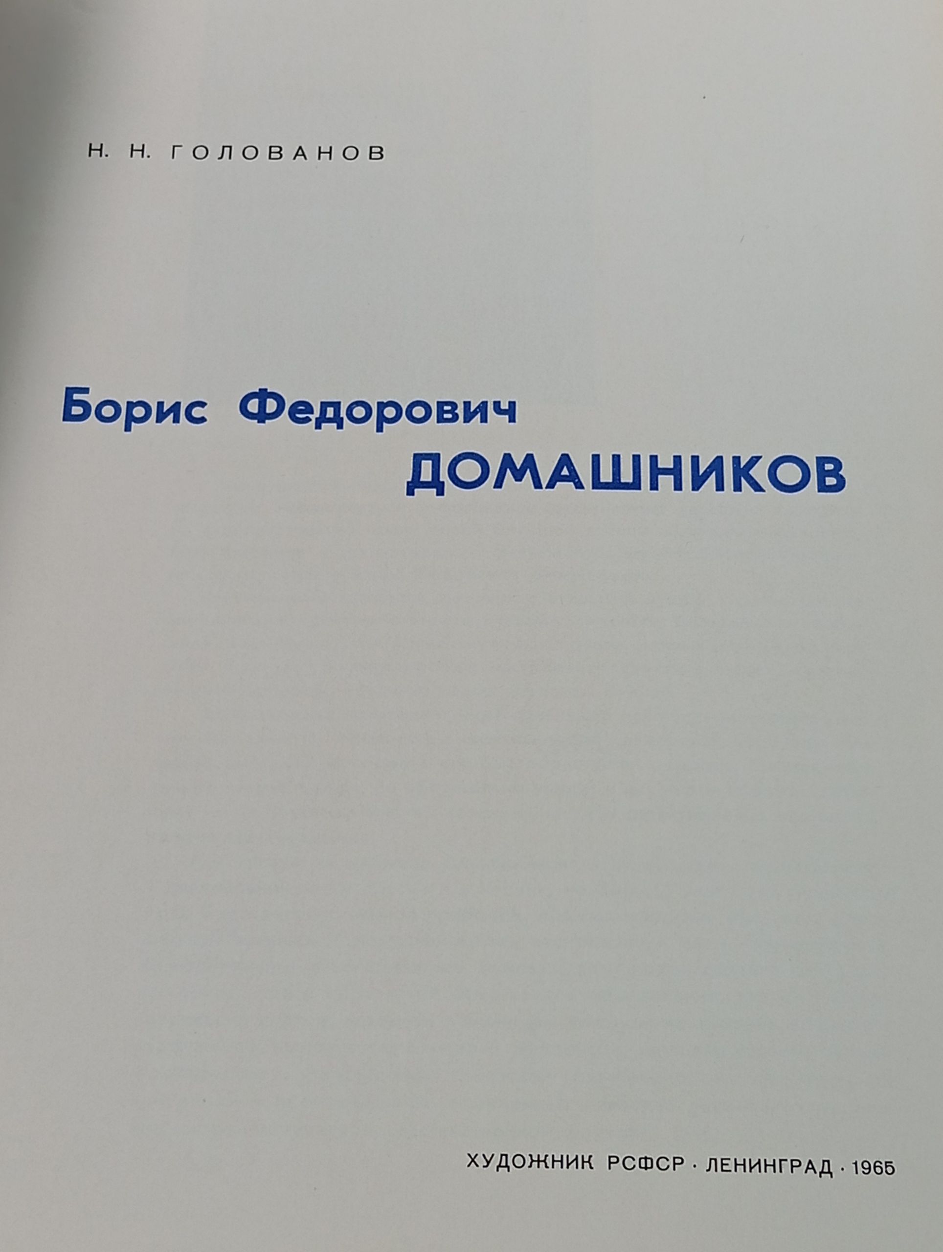 Борис Федорович Домашников