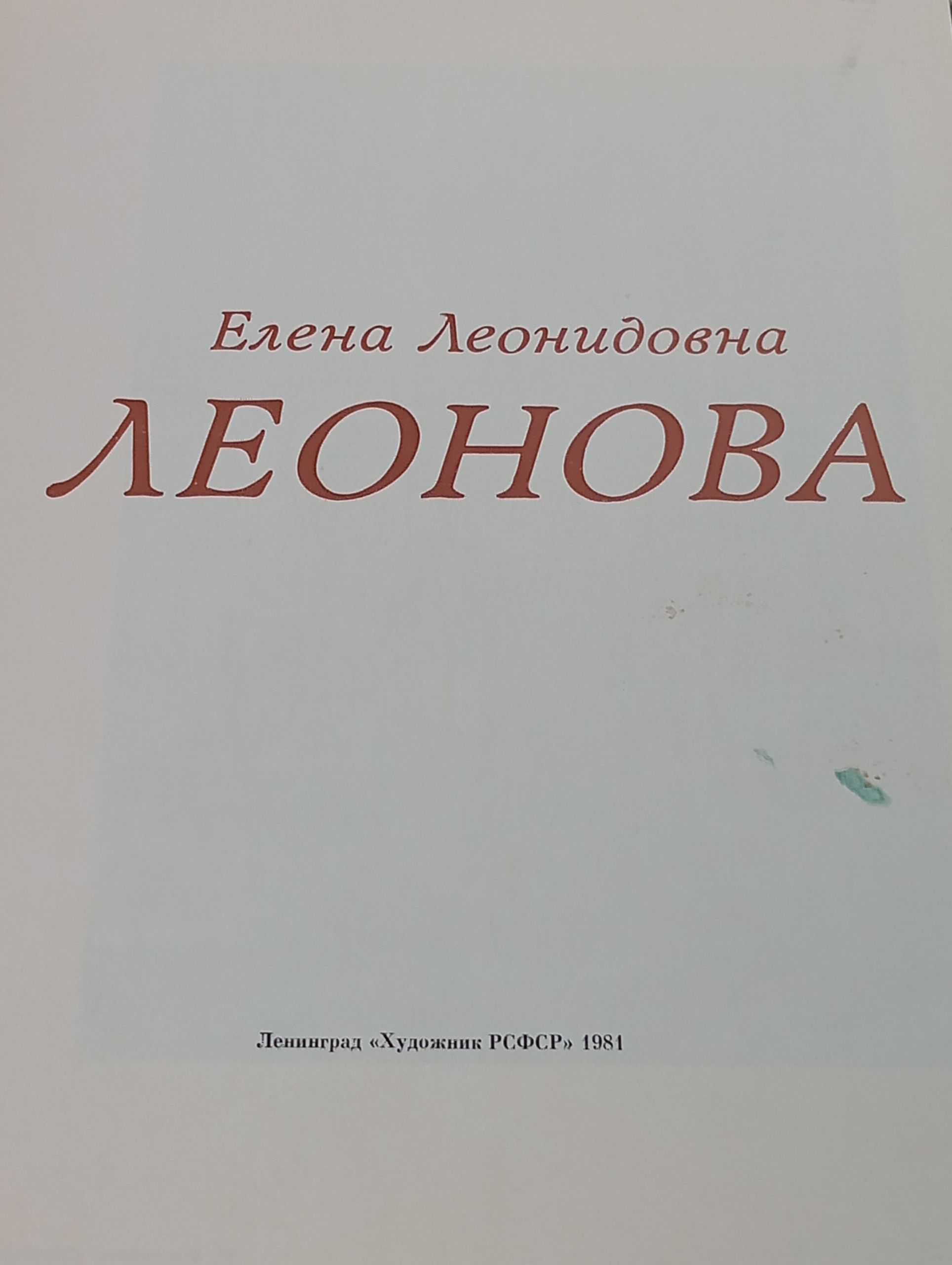 Елена Леонидовна Леонова
