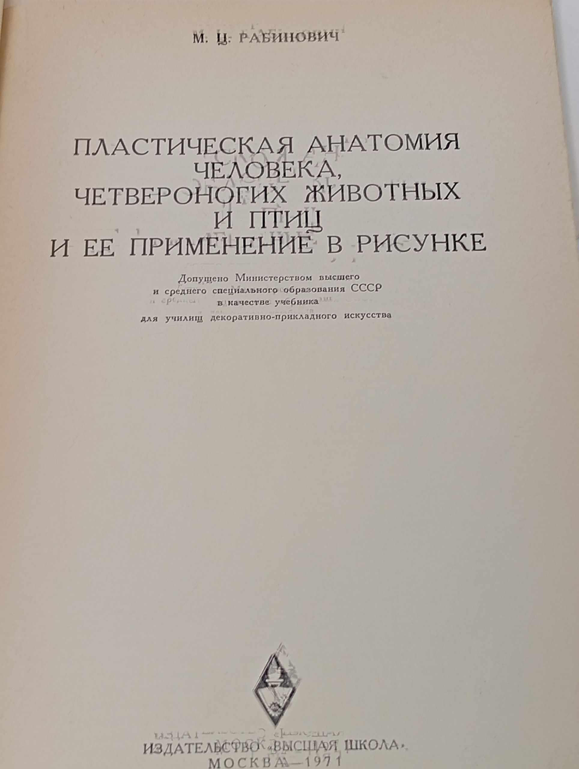 Пластическая анатомия человека, четвероногих животных и птиц и ее применение в рисунке