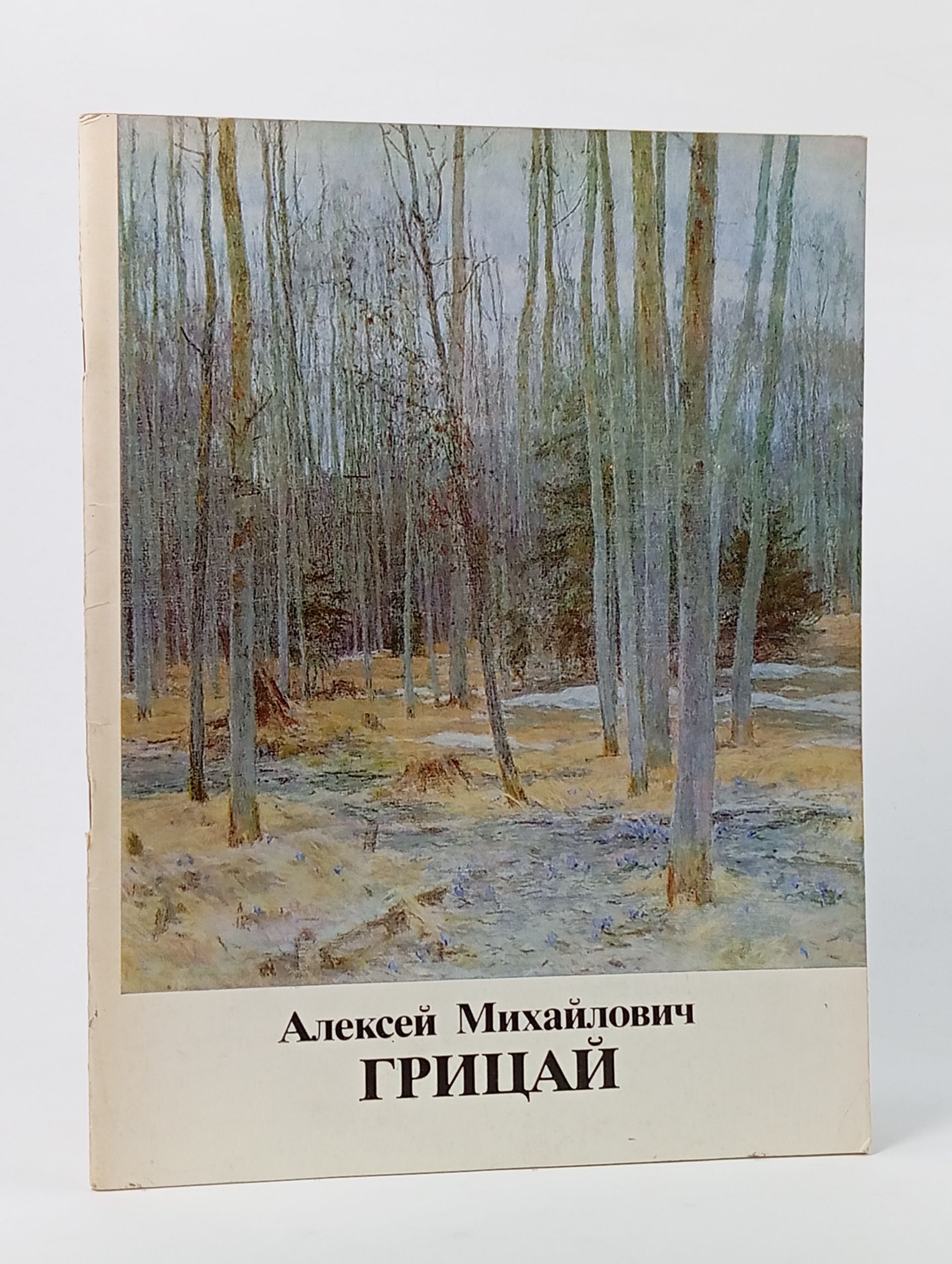 Обложка: Алексей Михайлович Грицай. Каталог выставки. Живопись