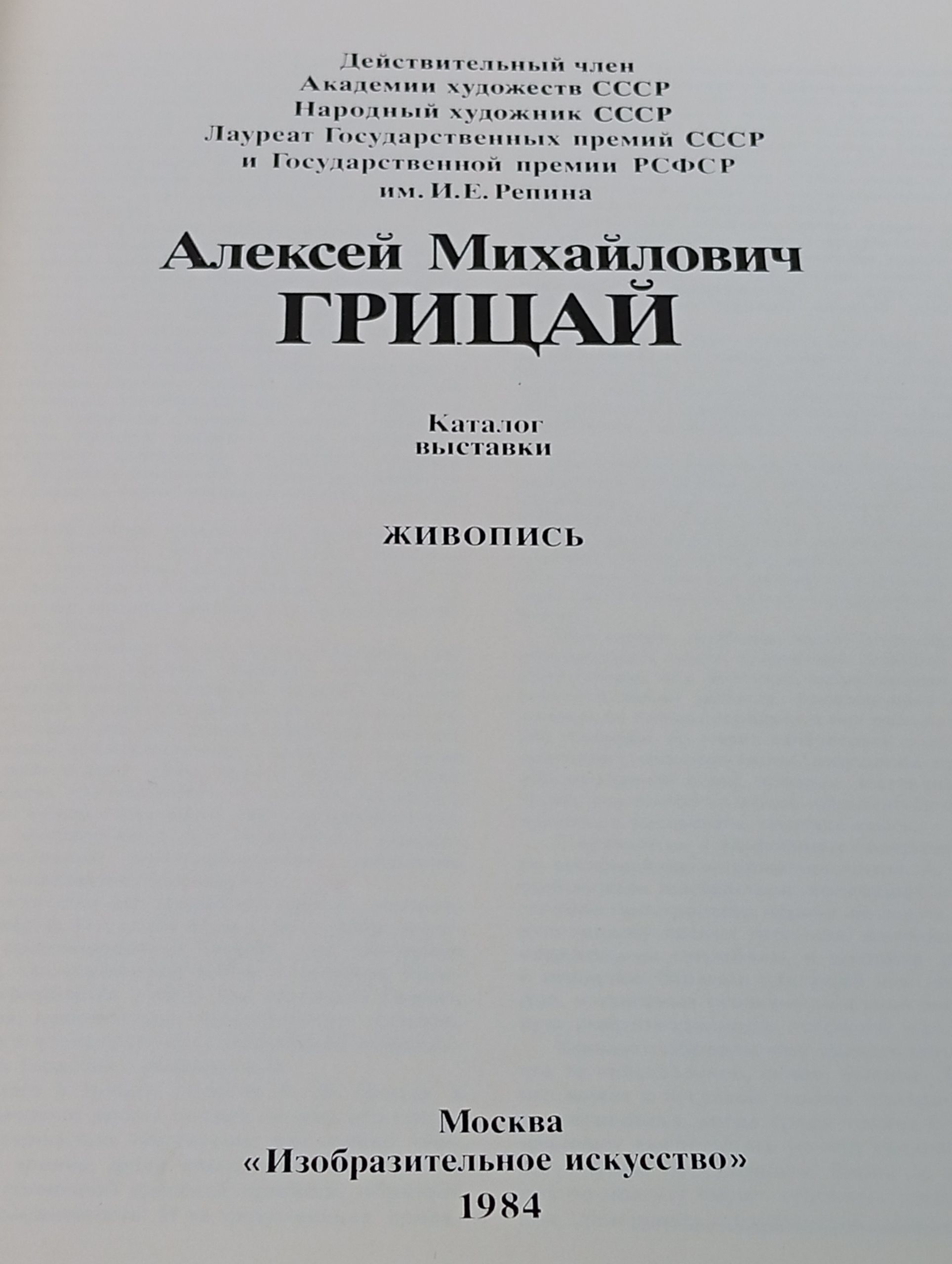 Алексей Михайлович Грицай. Каталог выставки. Живопись