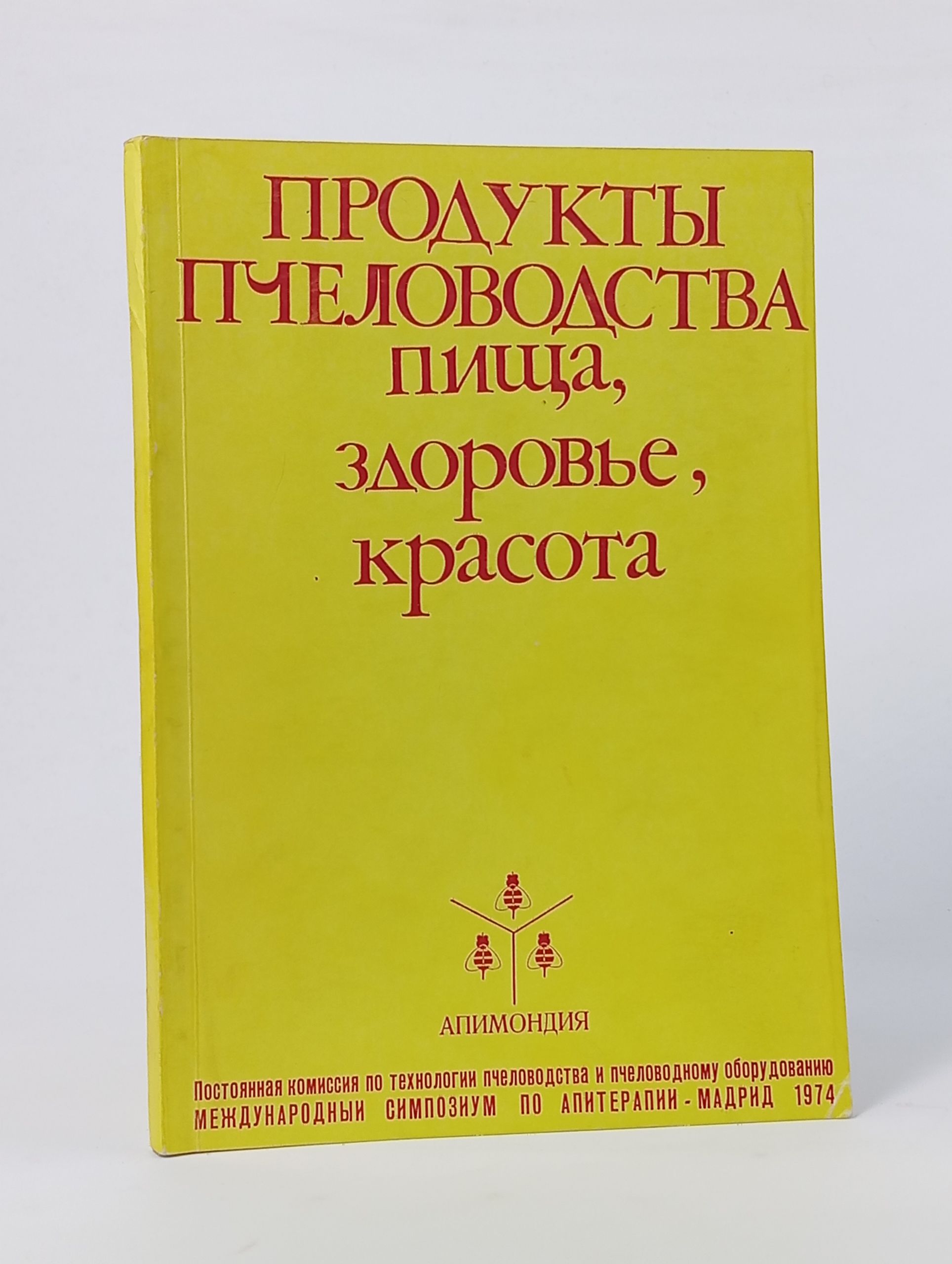 Обложка: Продукты пчеловодства - пища, здоровье, красота