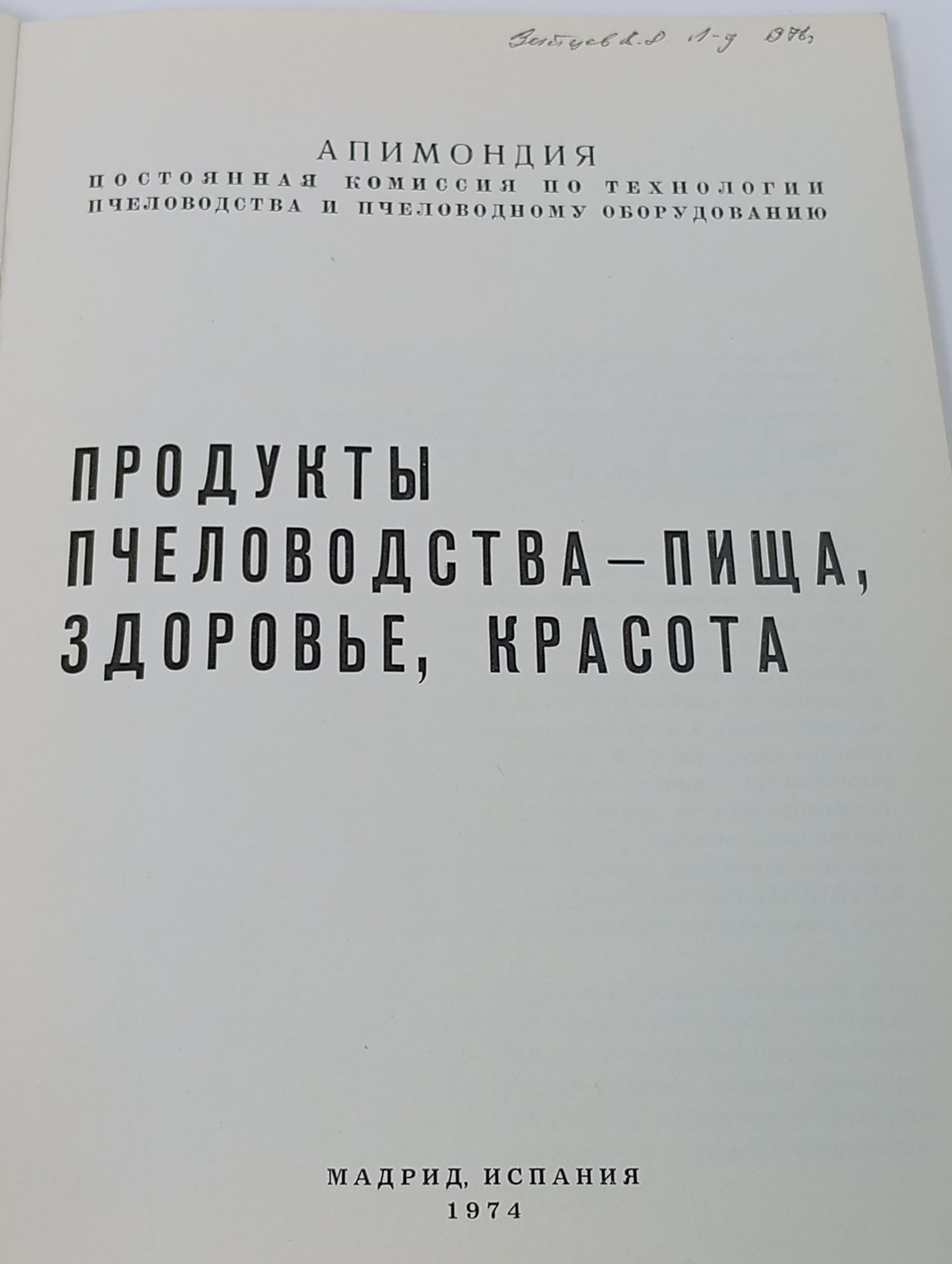 Продукты пчеловодства - пища, здоровье, красота
