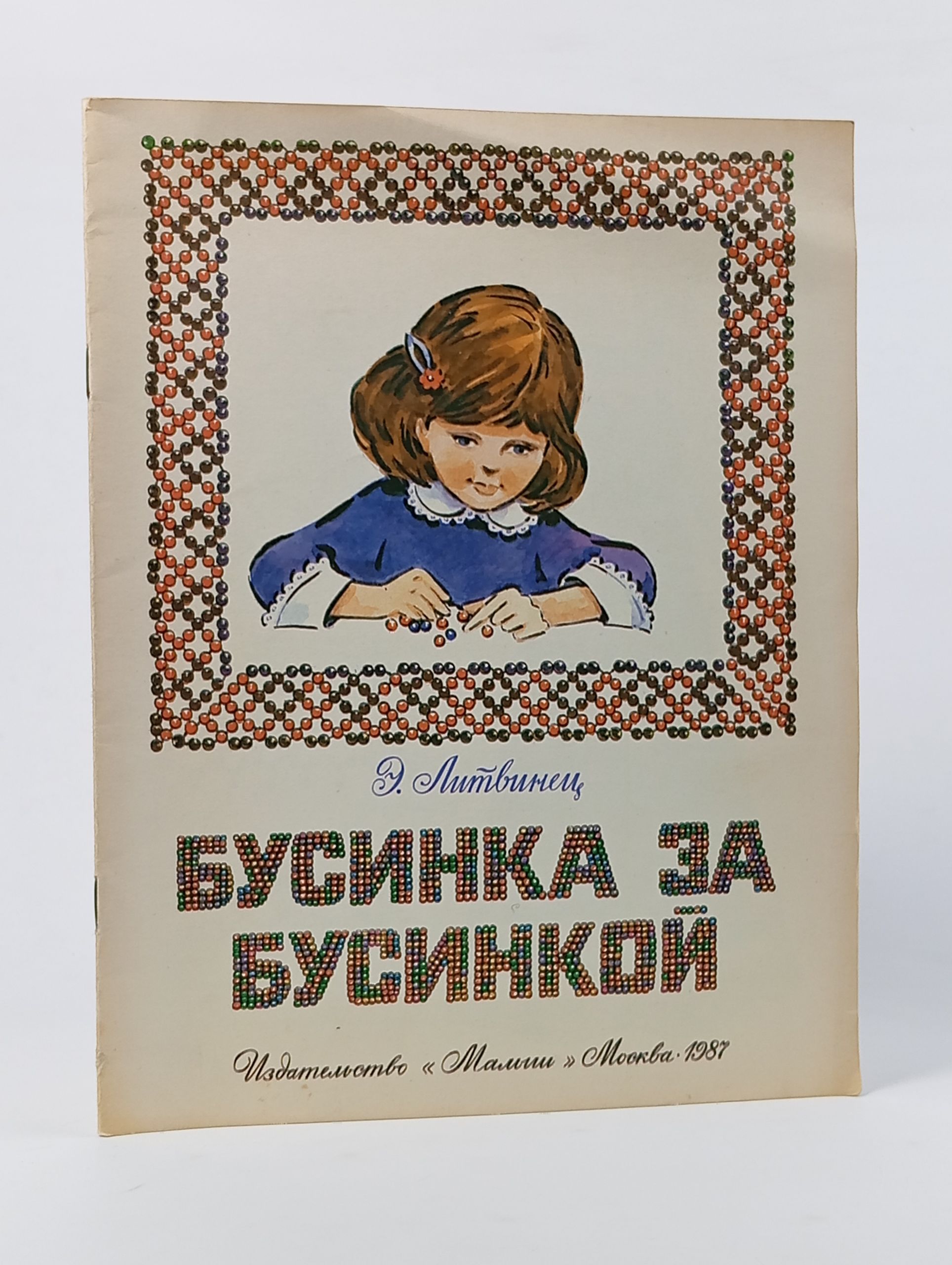 Обложка: Бусинка за бусинкой. Альбом самоделок