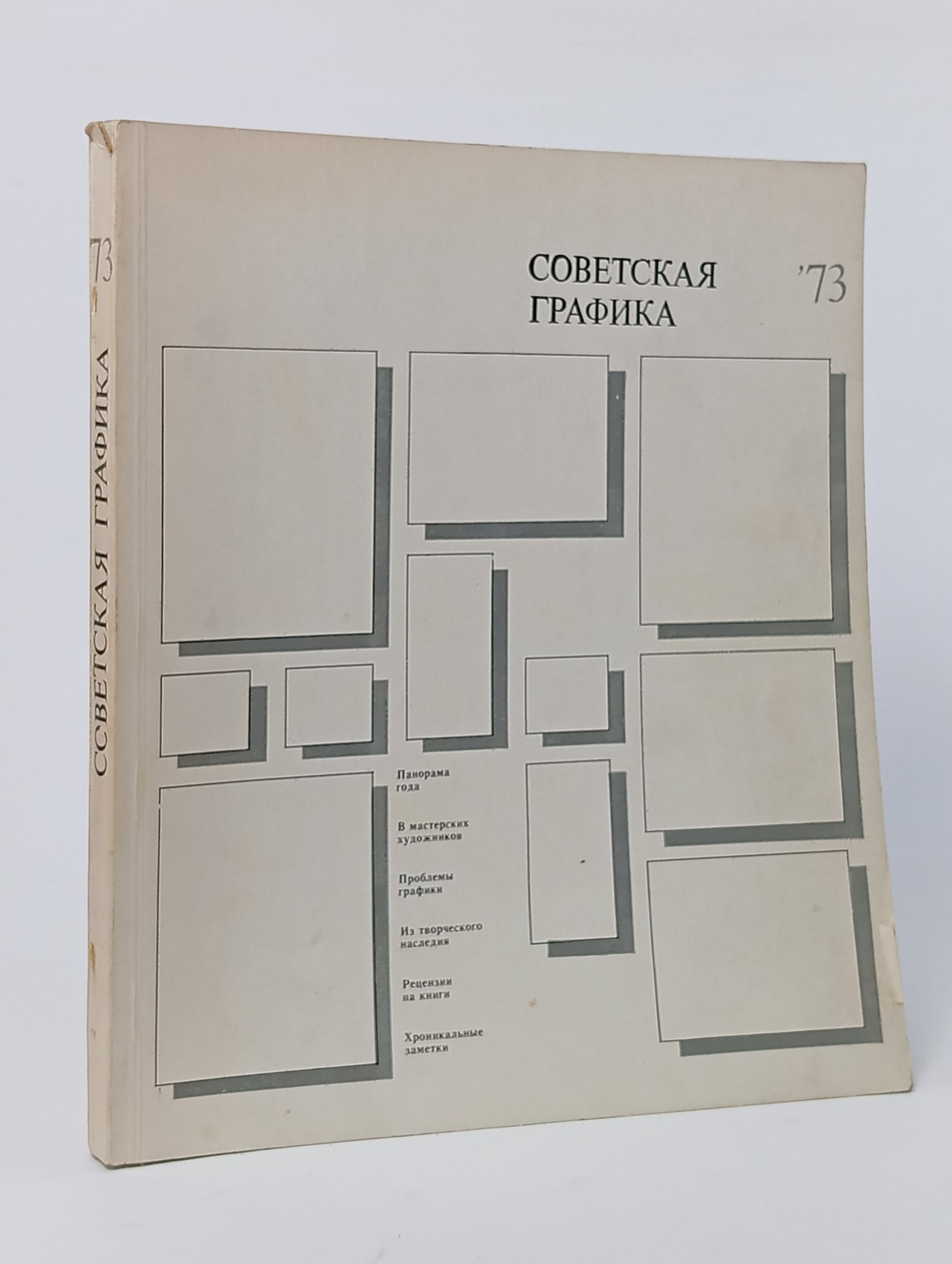 Обложка: Советская графика '73