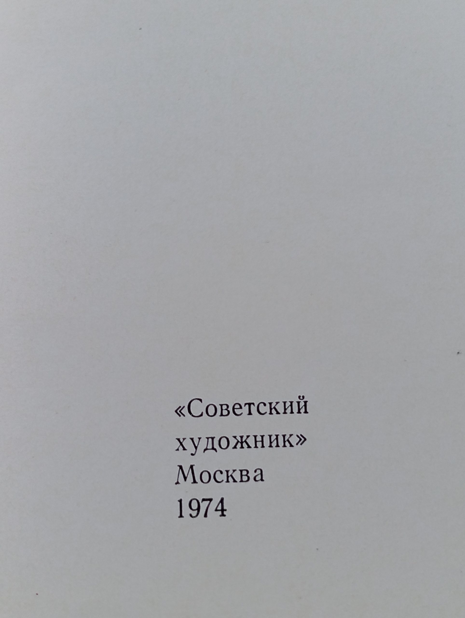 Советская графика '73
