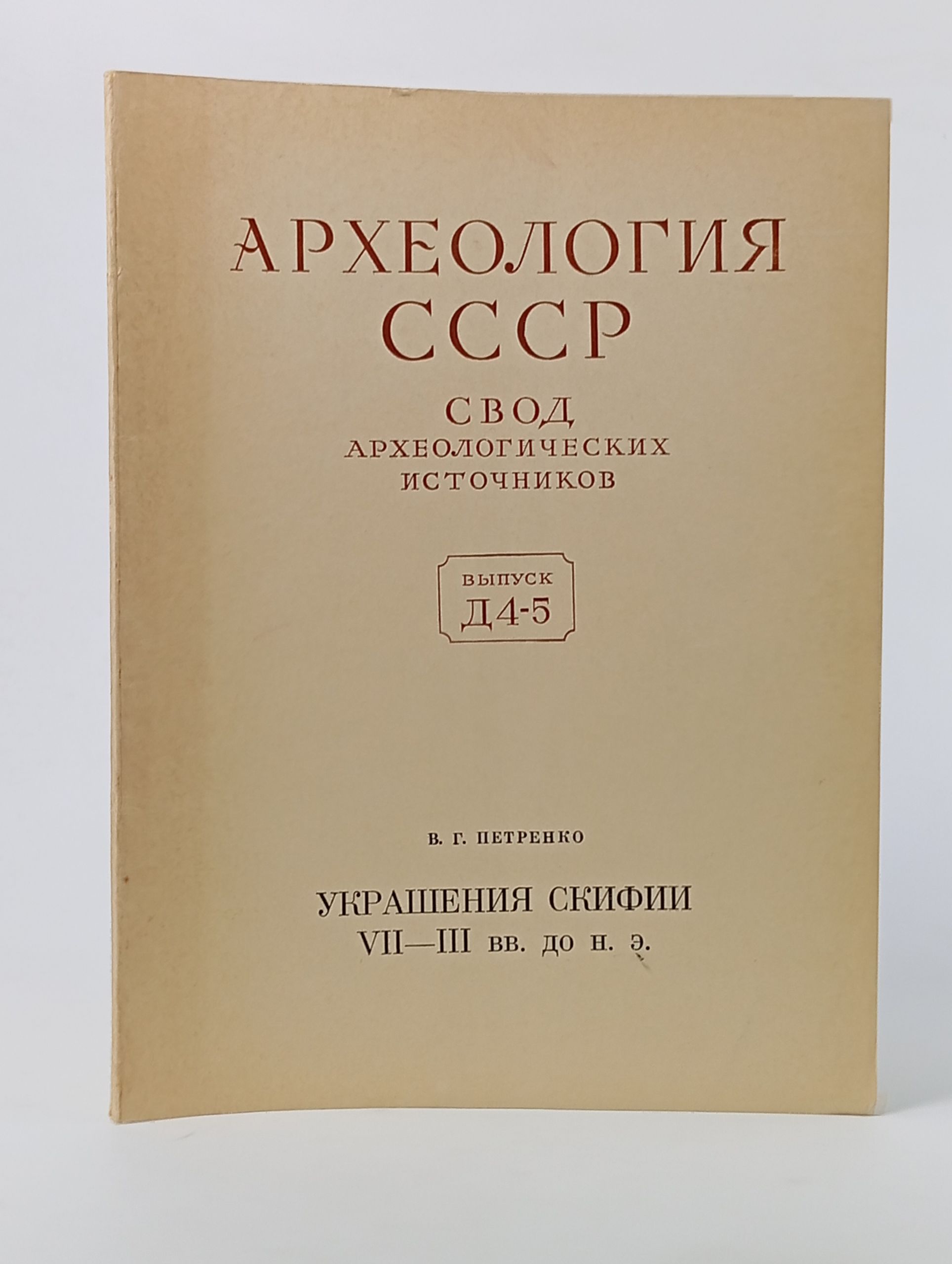 Обложка: Археология СССР. Свод археологических источников. Выпуск Д4-5. Украшения Скифии VII - III вв. до н. э.
