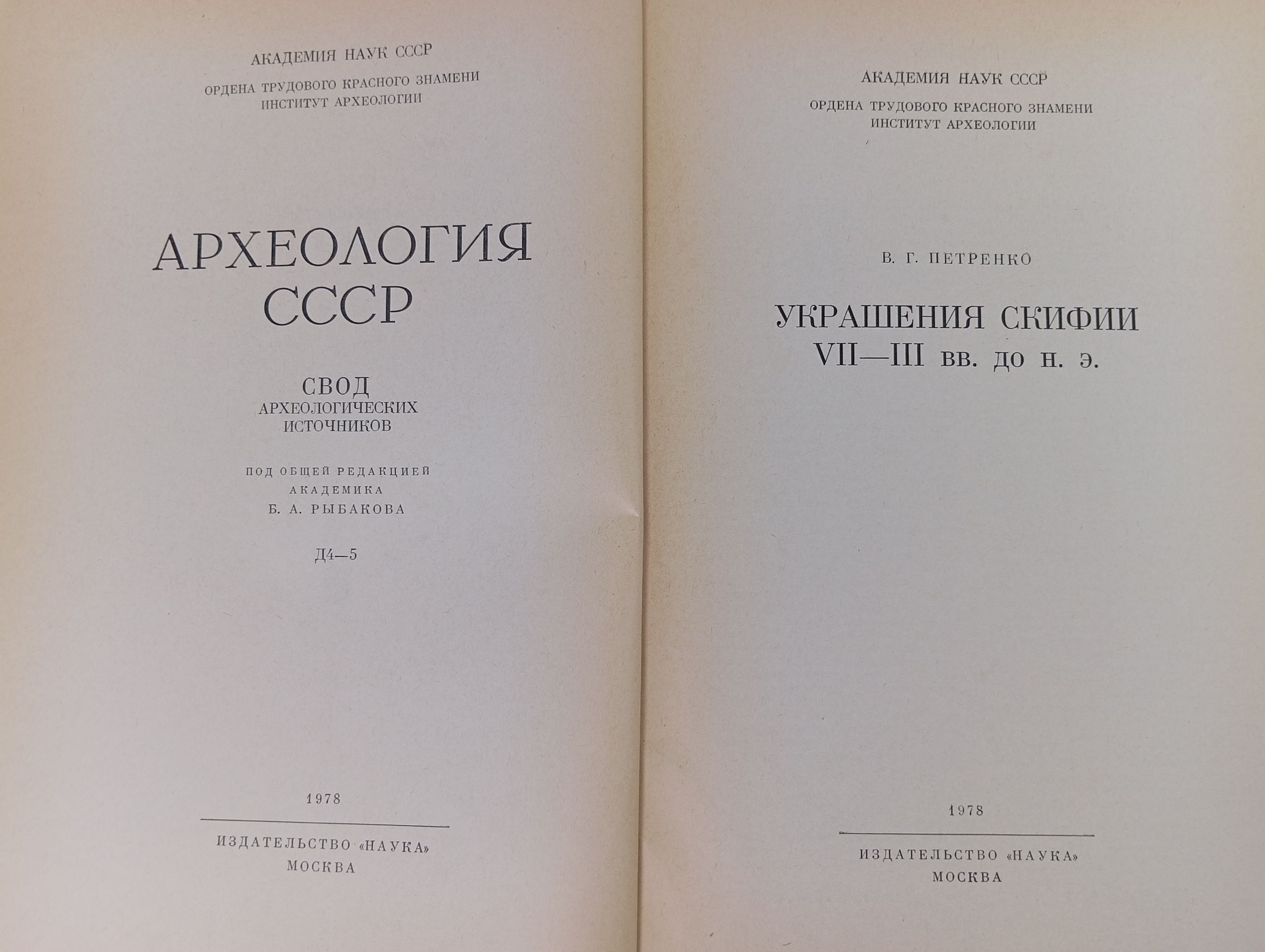 Археология СССР. Свод археологических источников. Выпуск Д4-5. Украшения Скифии VII - III вв. до н. э.