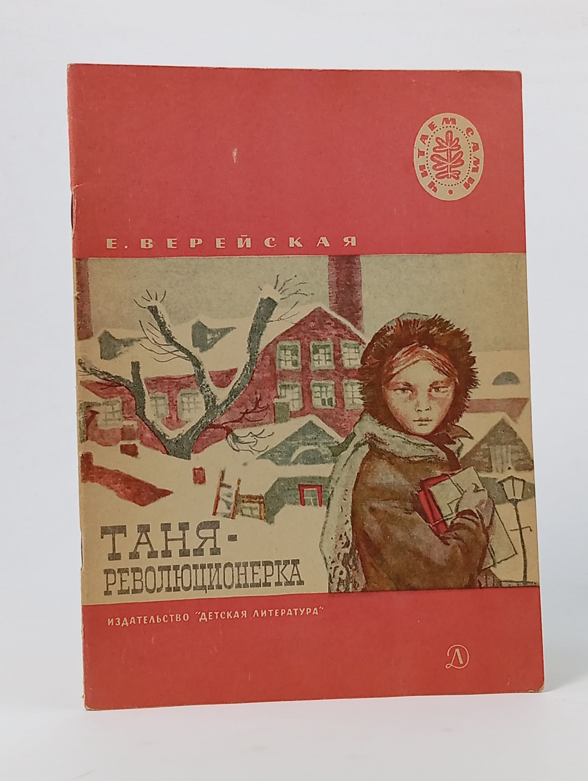 Обложка: Таня-революционерка