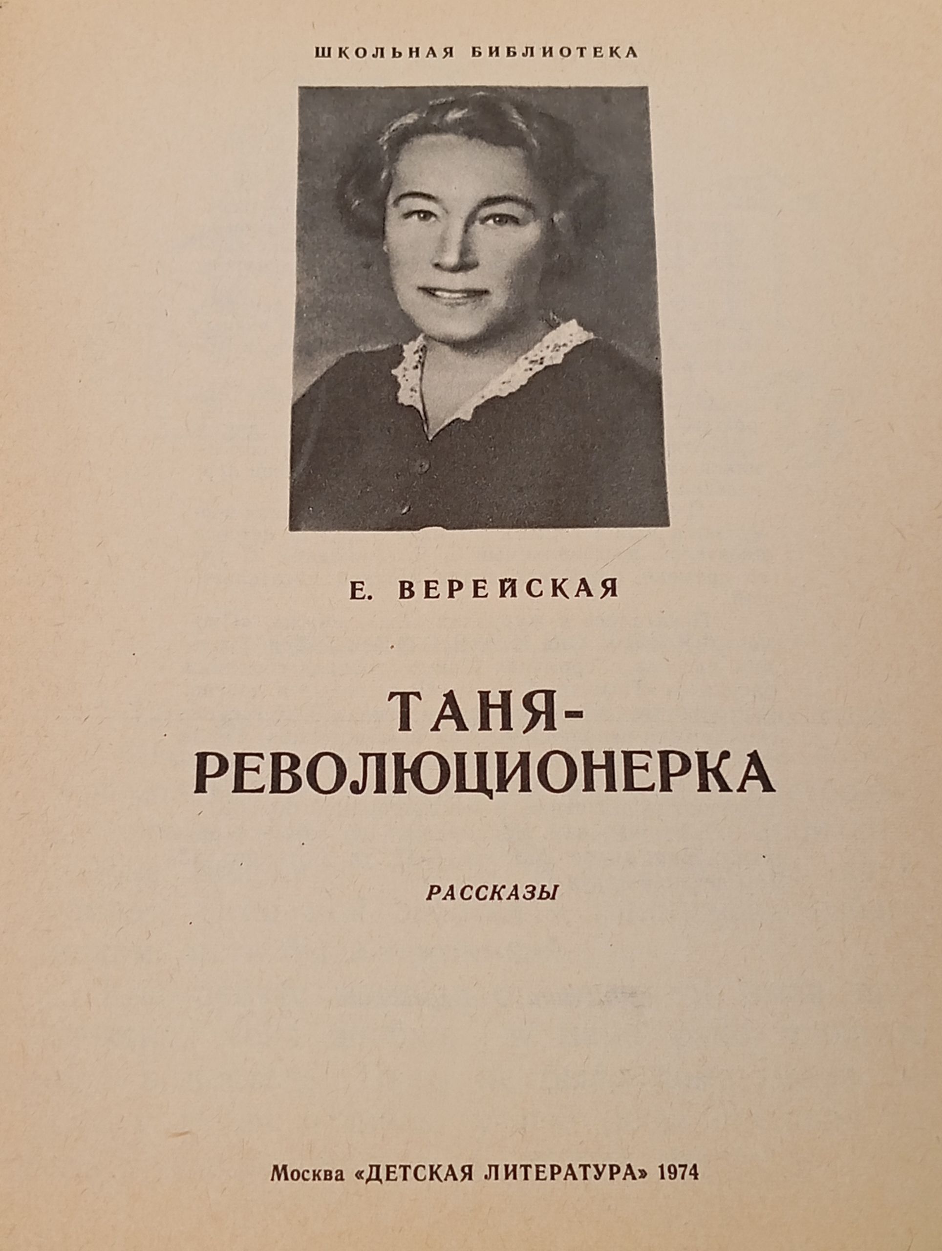 Таня-революционерка