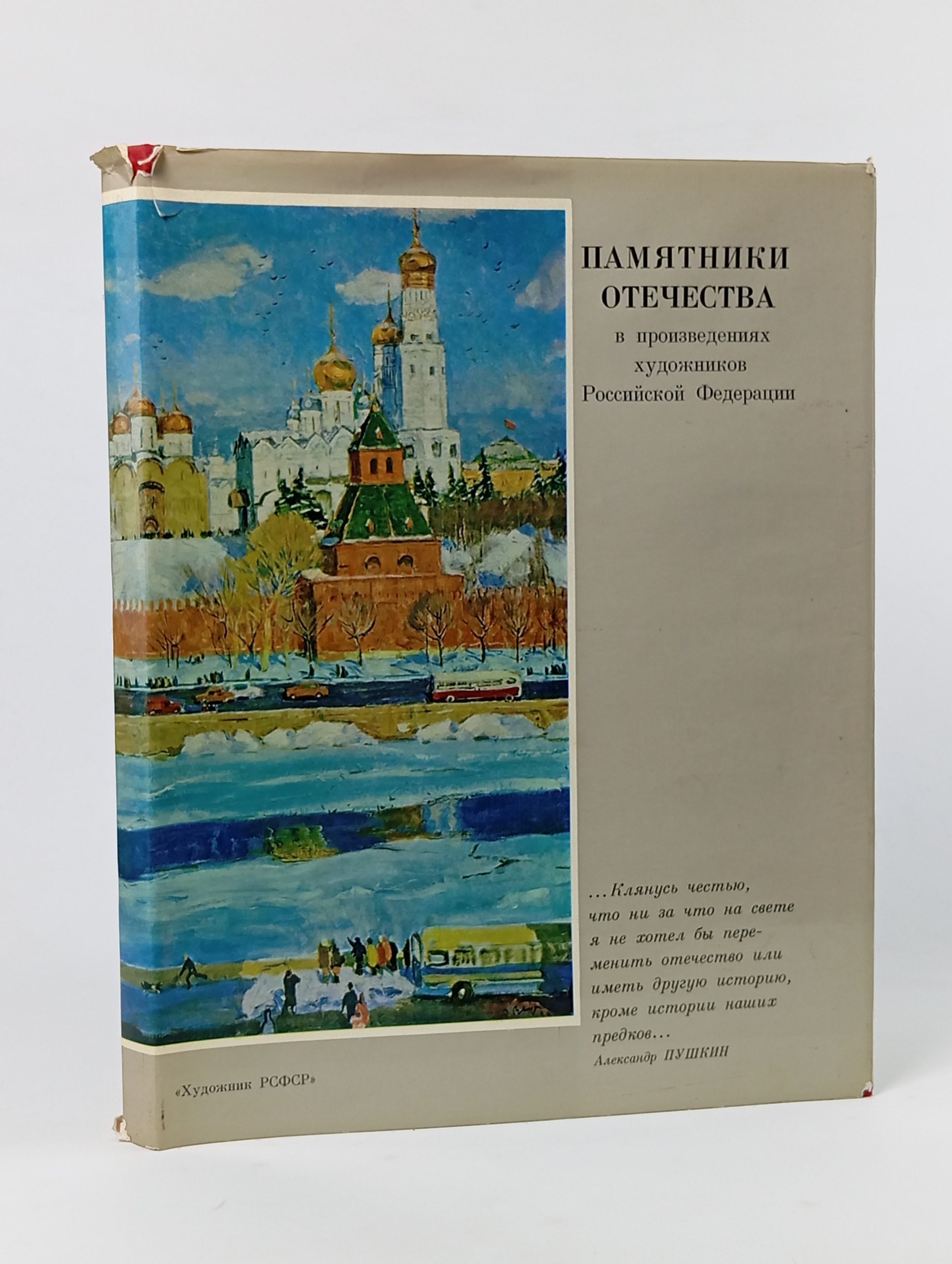 Обложка: Памятники Отечества в произведениях художников Российской Федерации