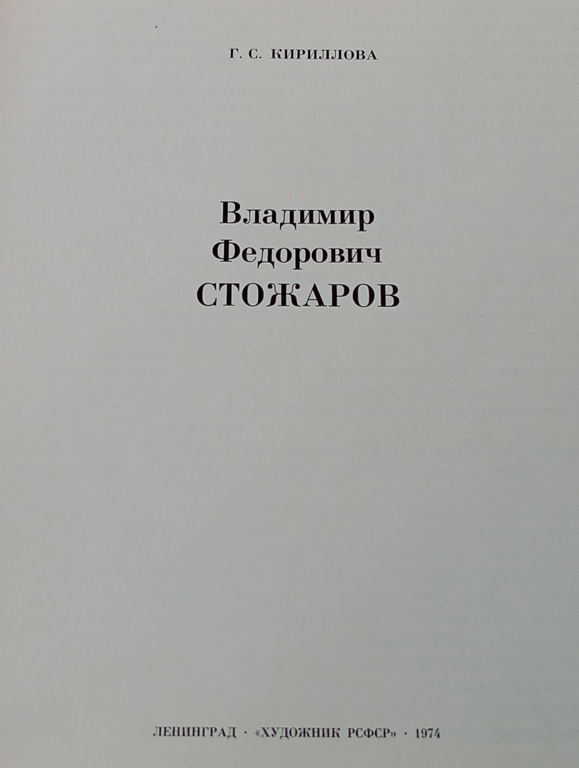 Владимир Федорович Стожаров