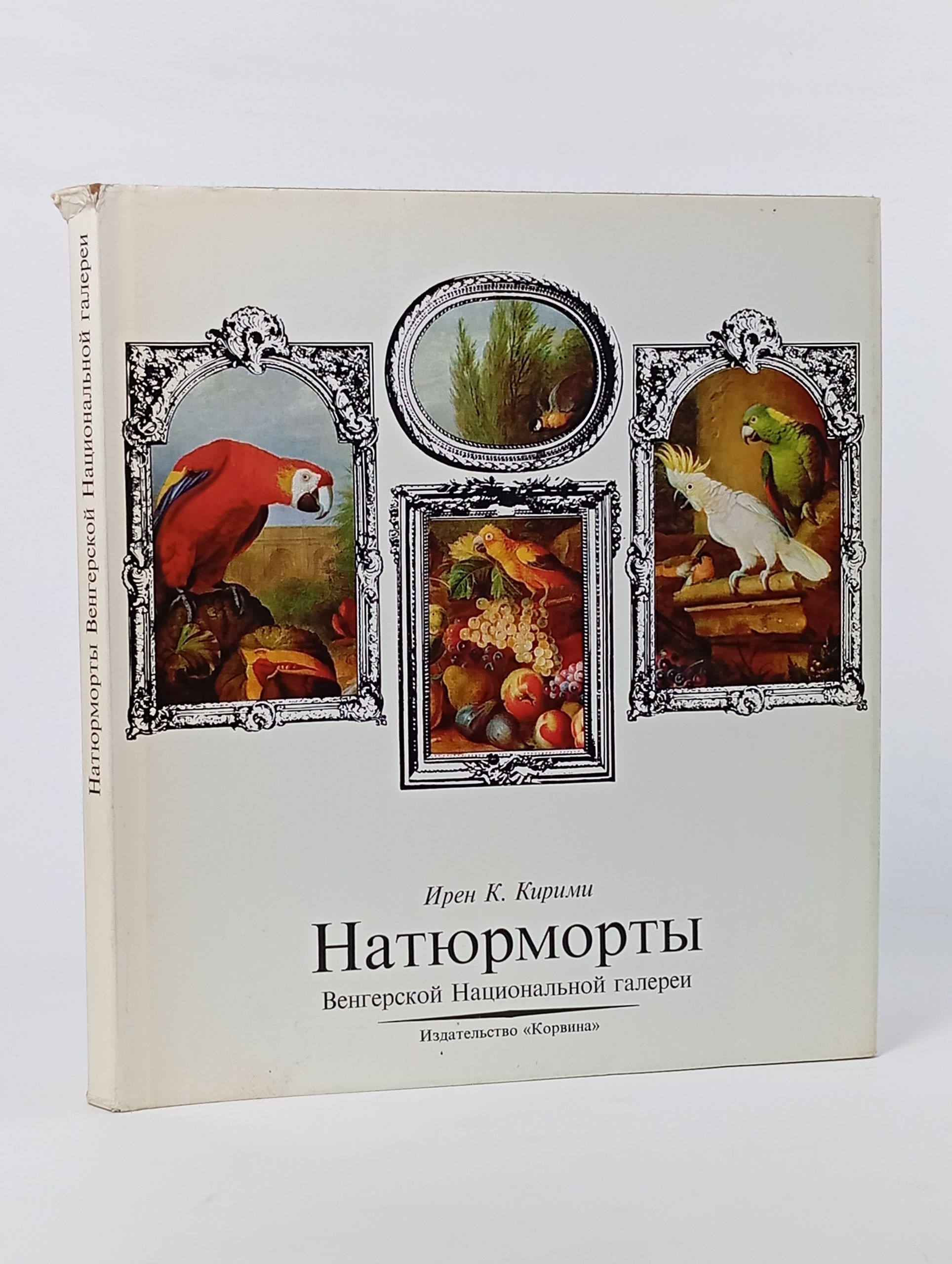 Обложка: Натюрморты Венгерской Национальной галереи