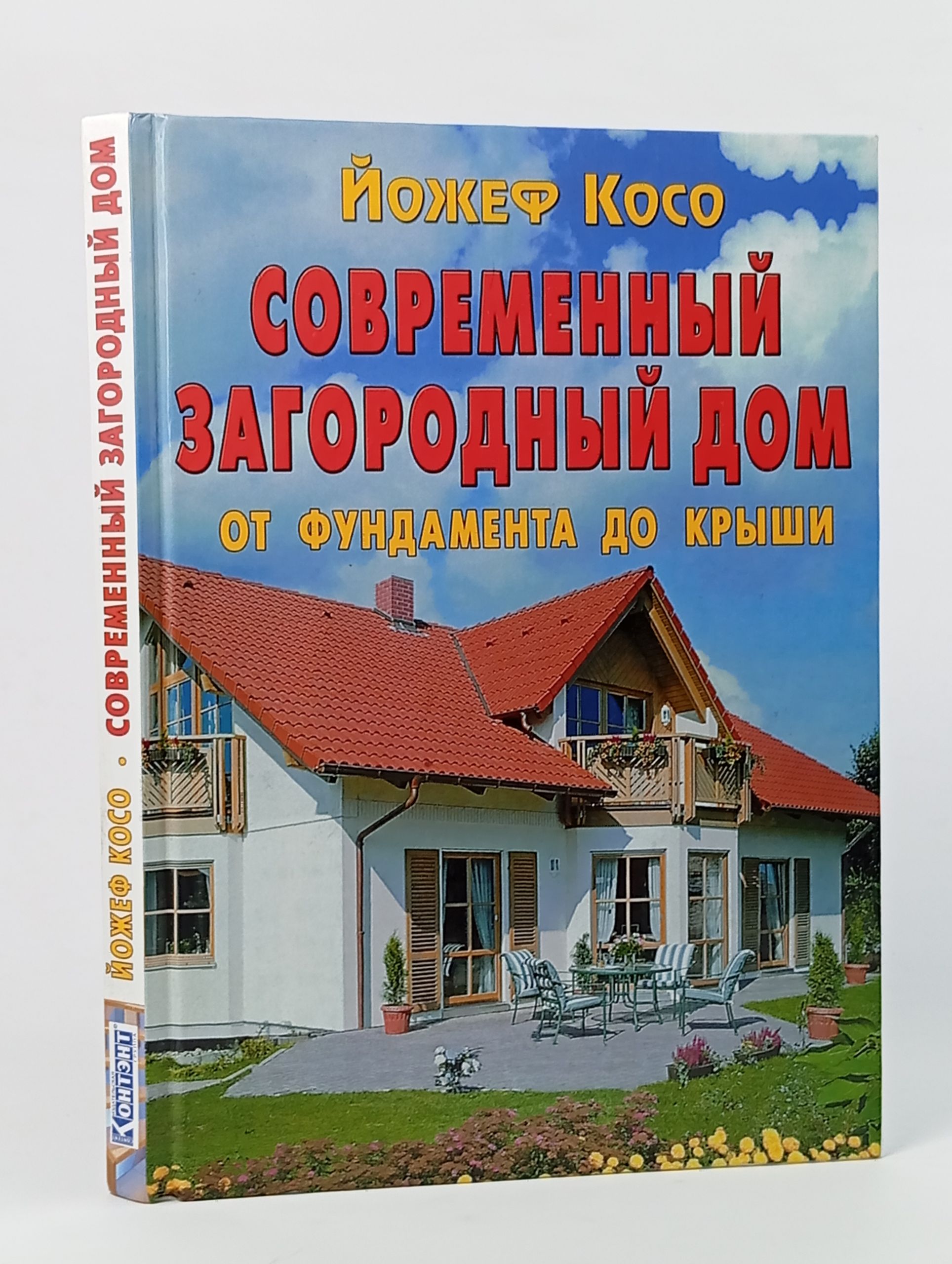 Обложка: Современный загородный дом. От фундамента до крыши
