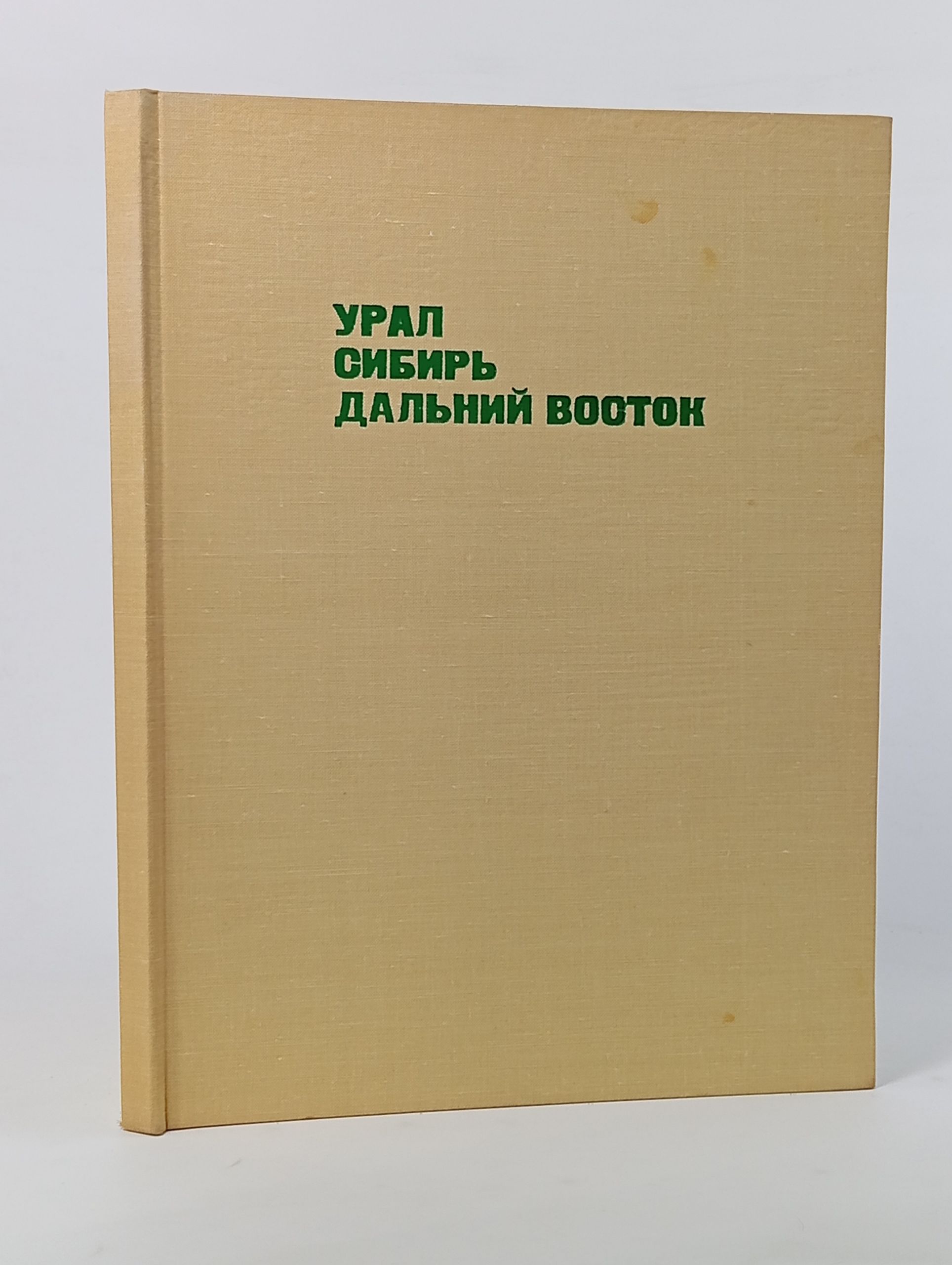 Обложка: Урал, Сибирь, Дальний Восток: По материалам ретроспективной выставки произведений художников 1972 года