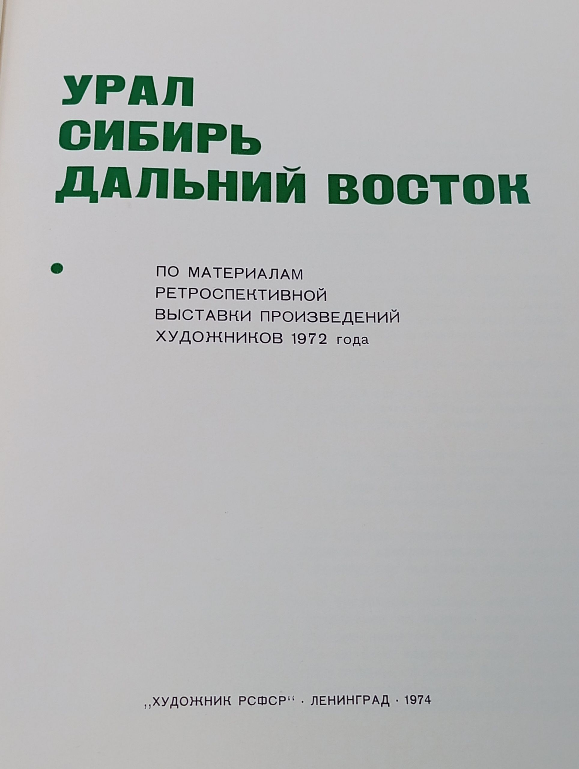 Урал, Сибирь, Дальний Восток: По материалам ретроспективной выставки произведений художников 1972 года