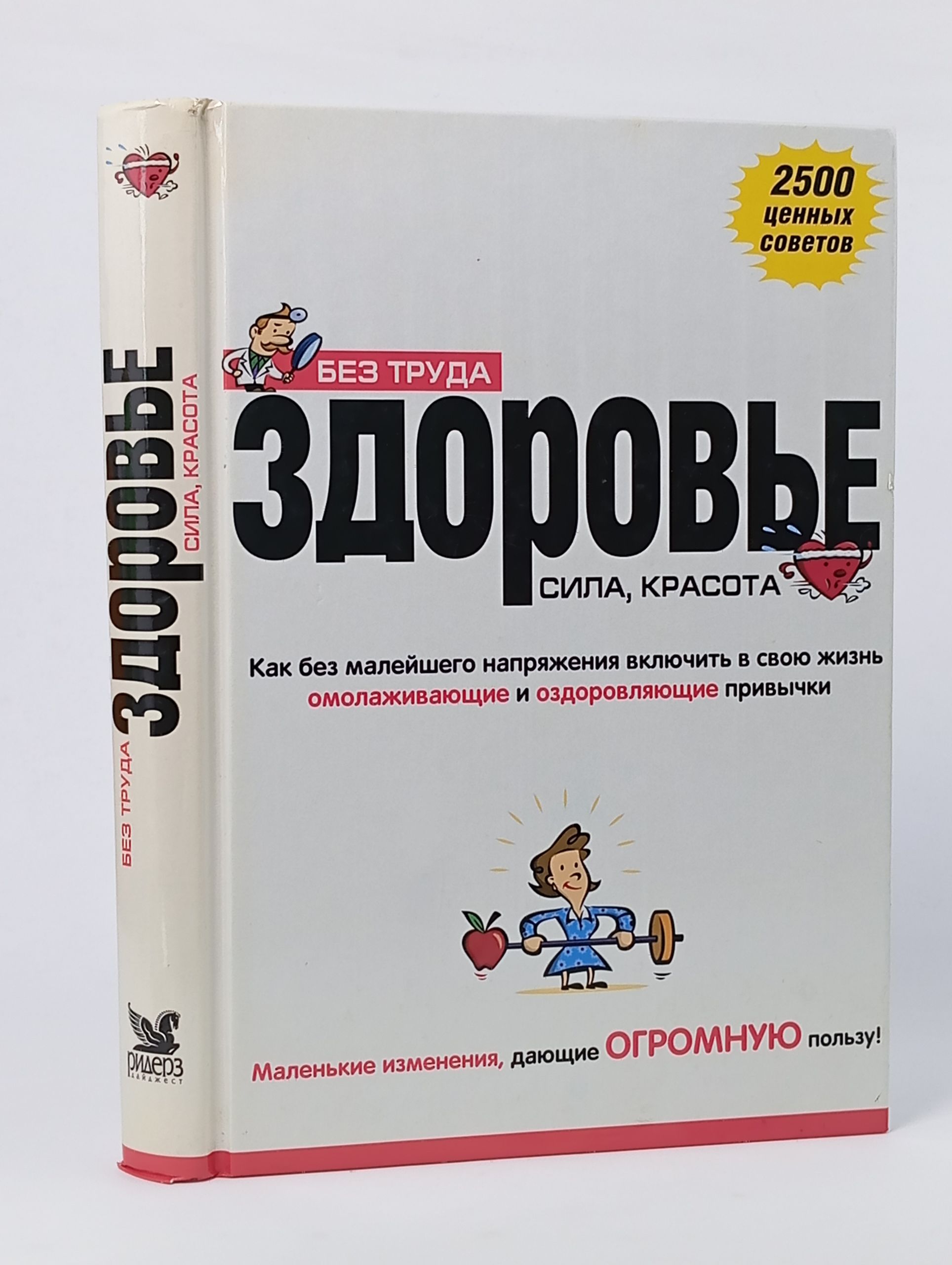 Обложка: Здоровье, сила, красота. Без труда. Как без малейшего напряжения включить в свою жизнь омолаживающие и оздоравливающие привычки