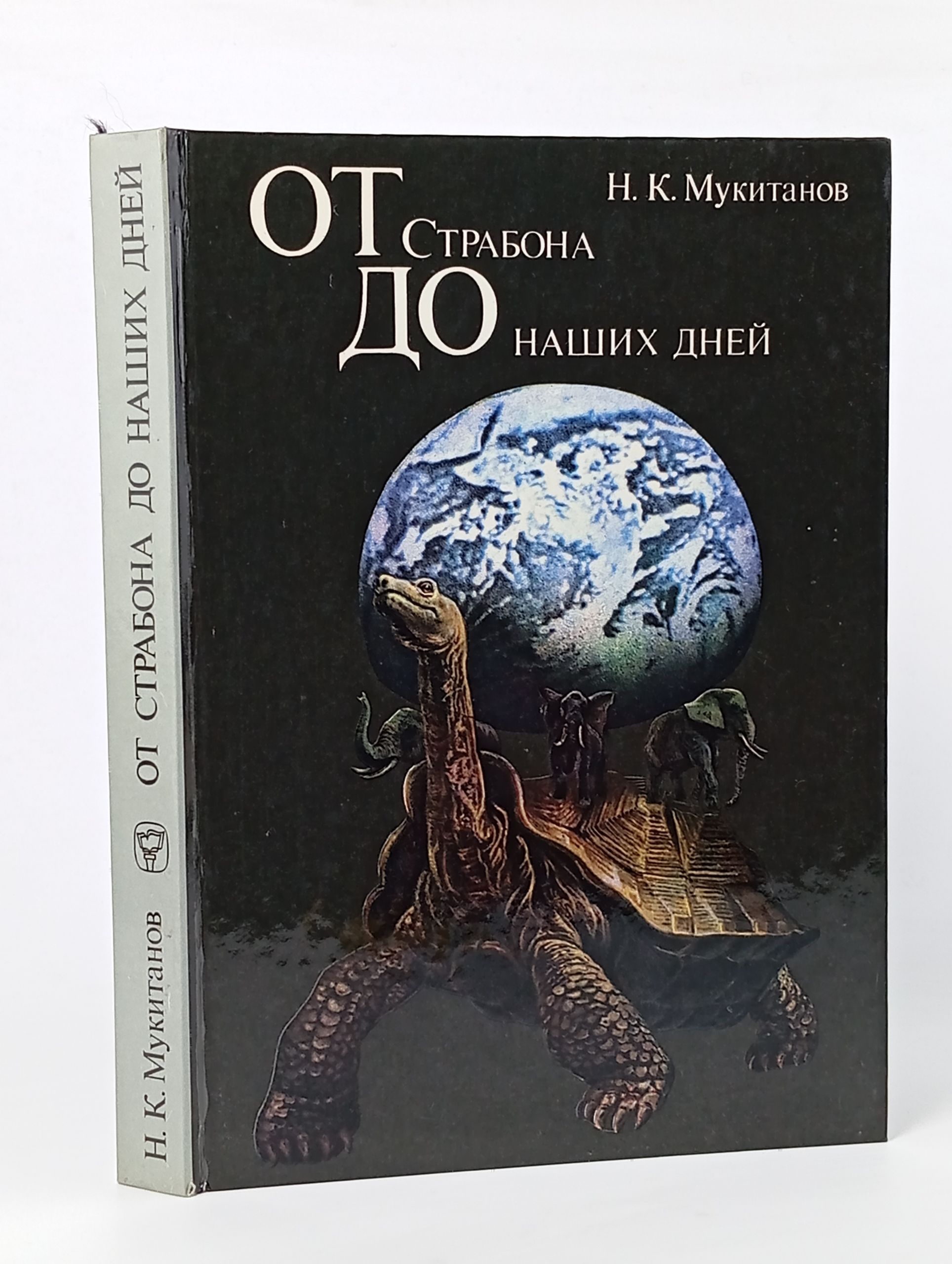 Обложка: От Страбона до наших дней