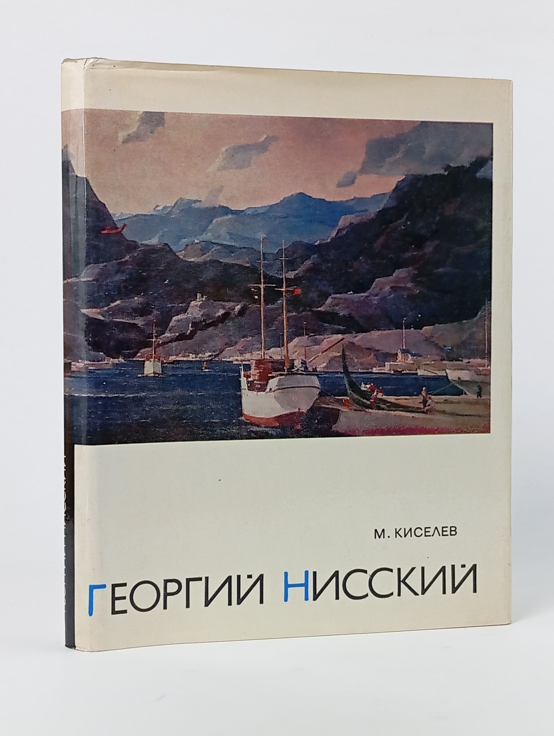 Обложка: Георгий Нисский