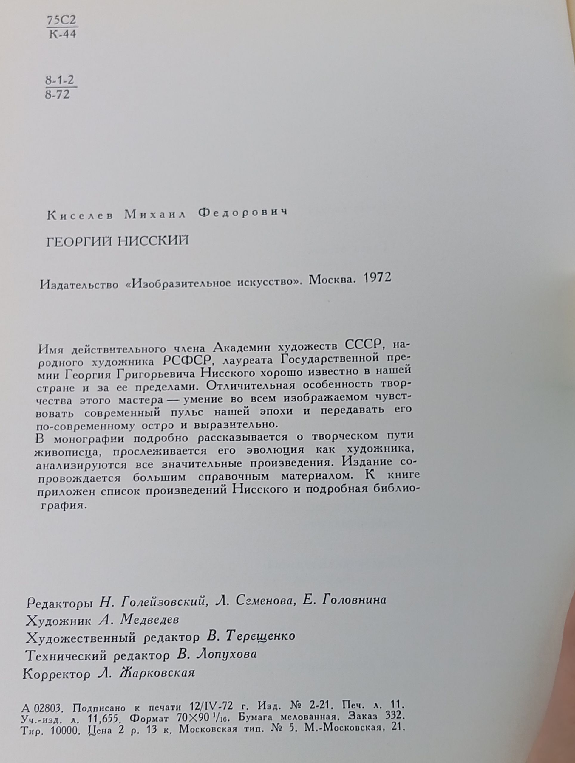 Георгий Нисский