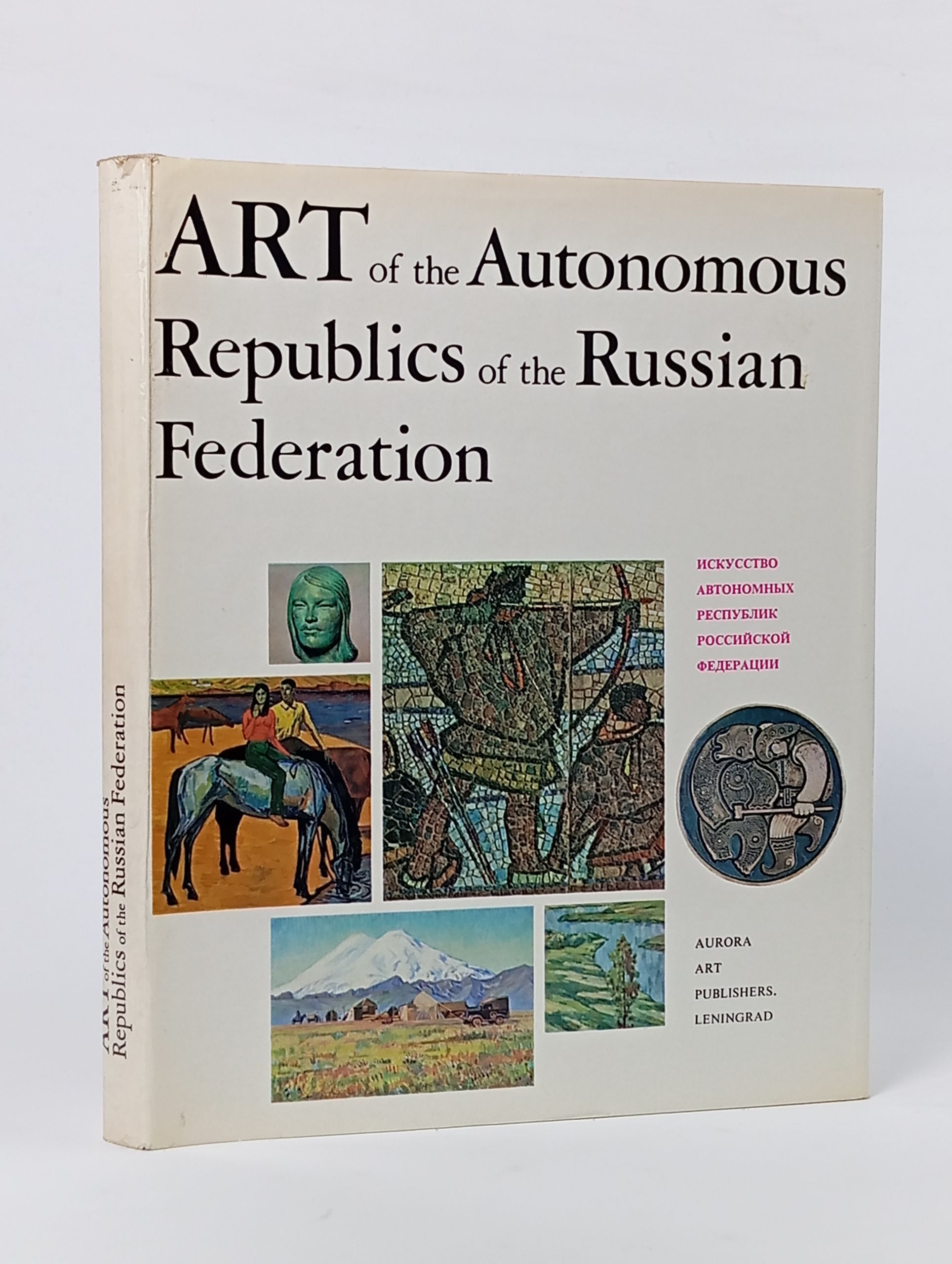Обложка: Art of the Autonomous Republics of the Russian Federation / Искусство автономных республик Российской Федерации
