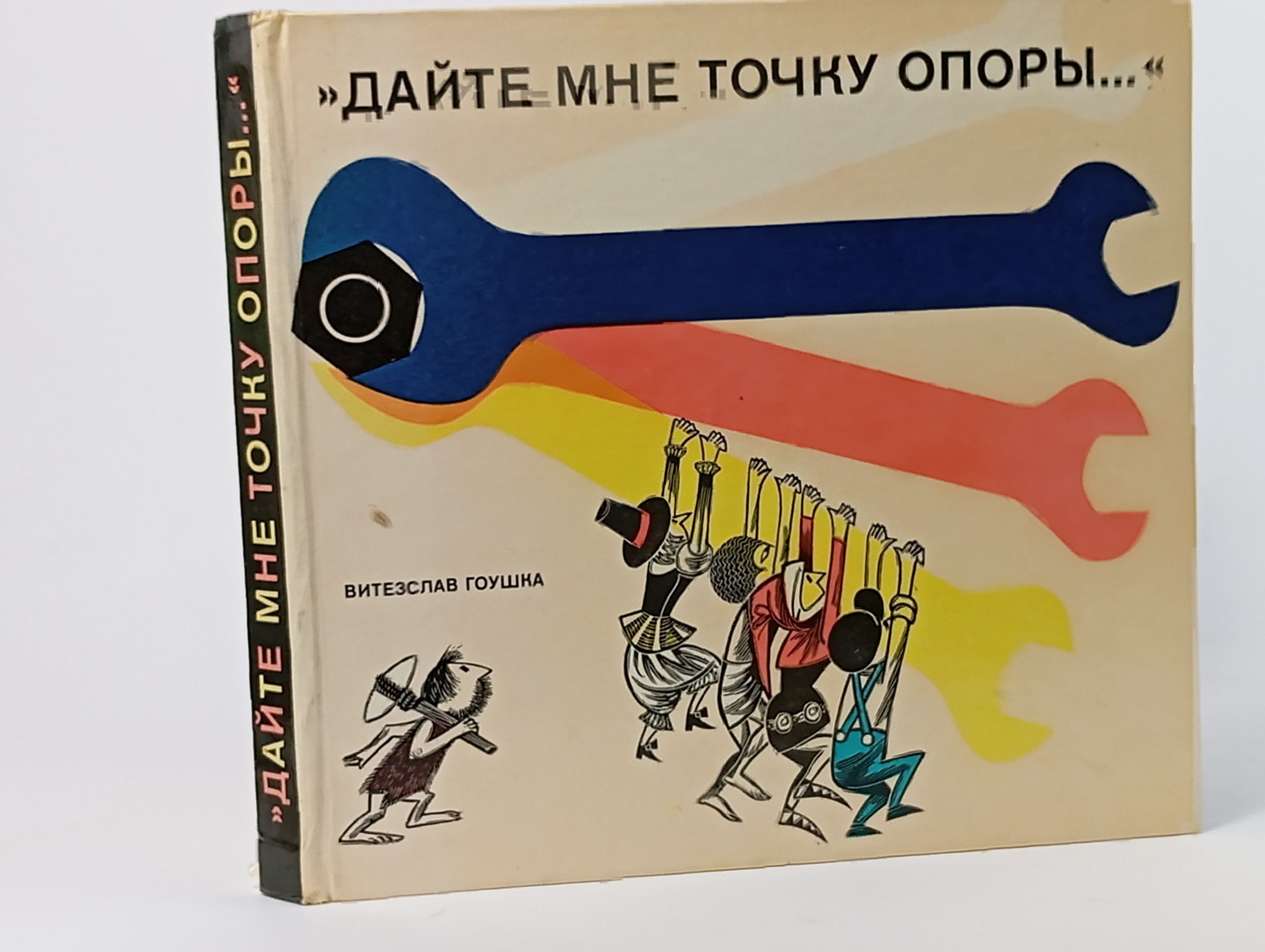 Обложка: Дайте мне точку опоры...