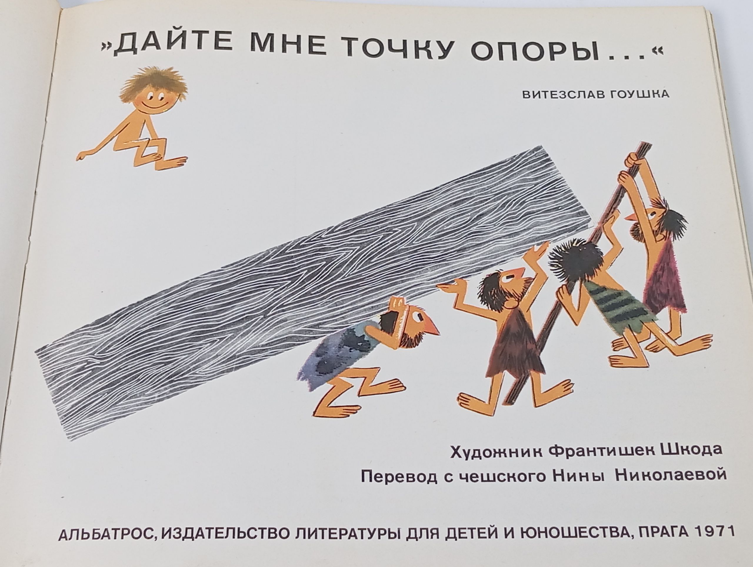 Дайте мне точку опоры...