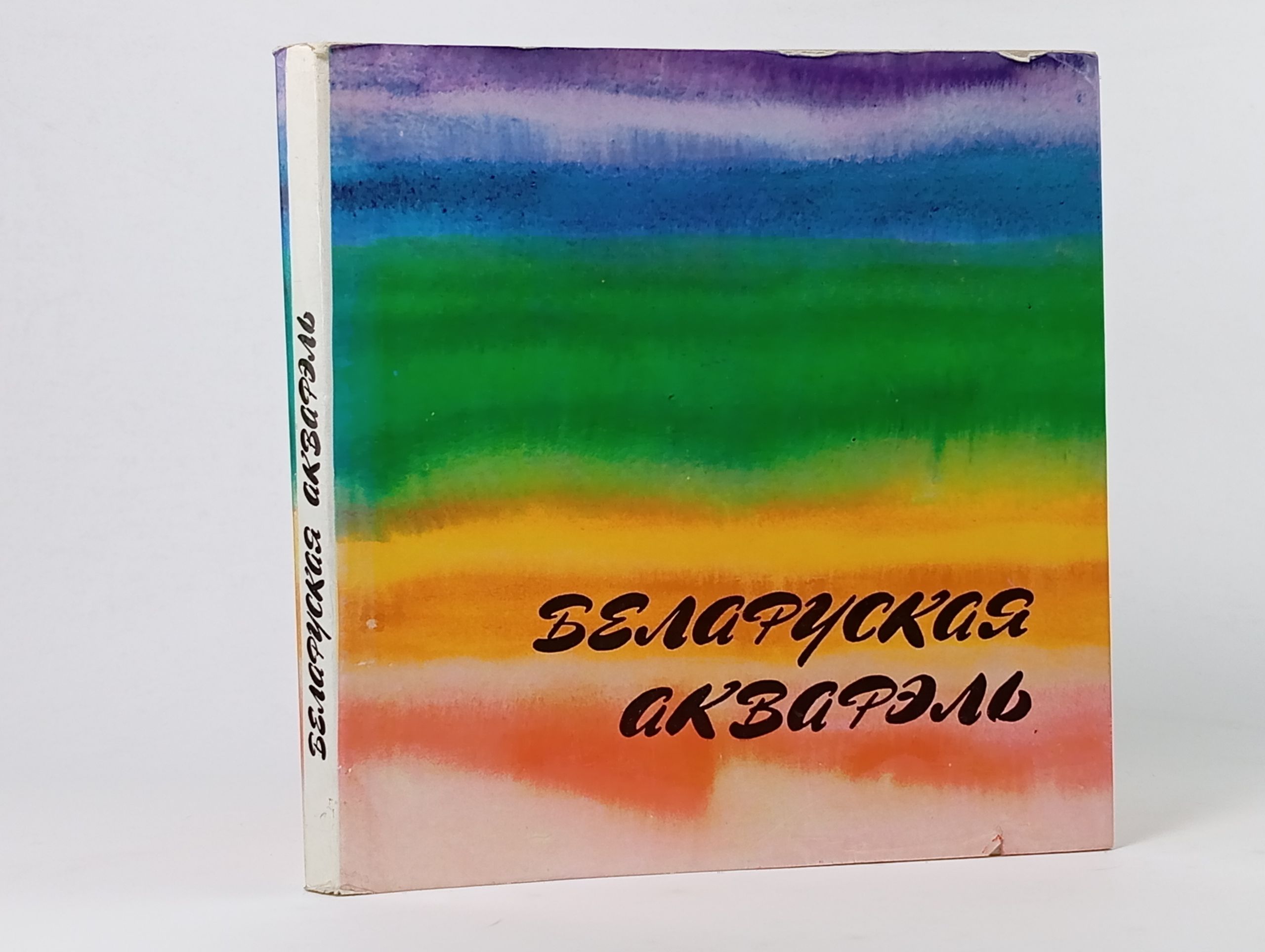 Обложка: Белорусская акварель