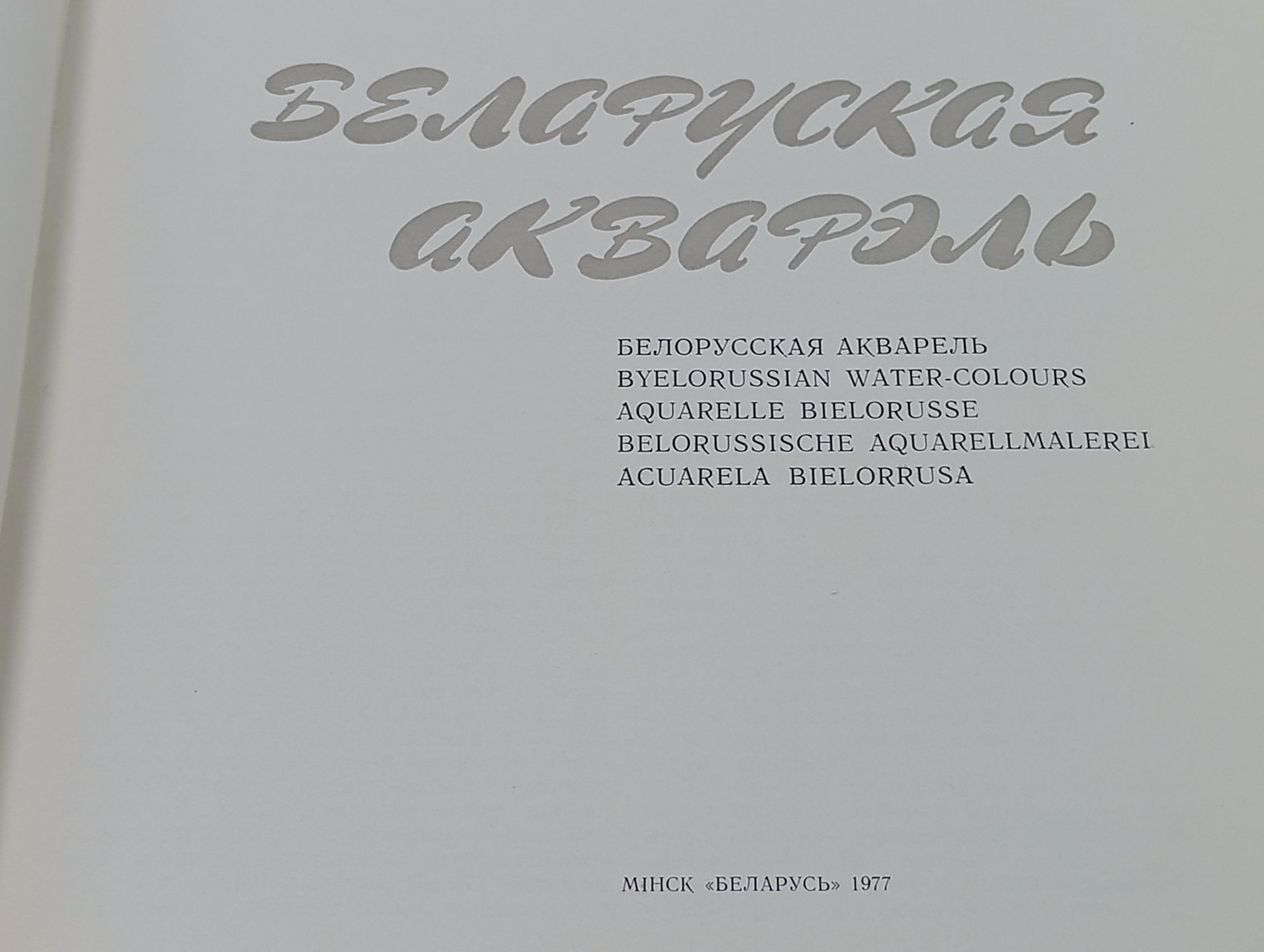 Белорусская акварель