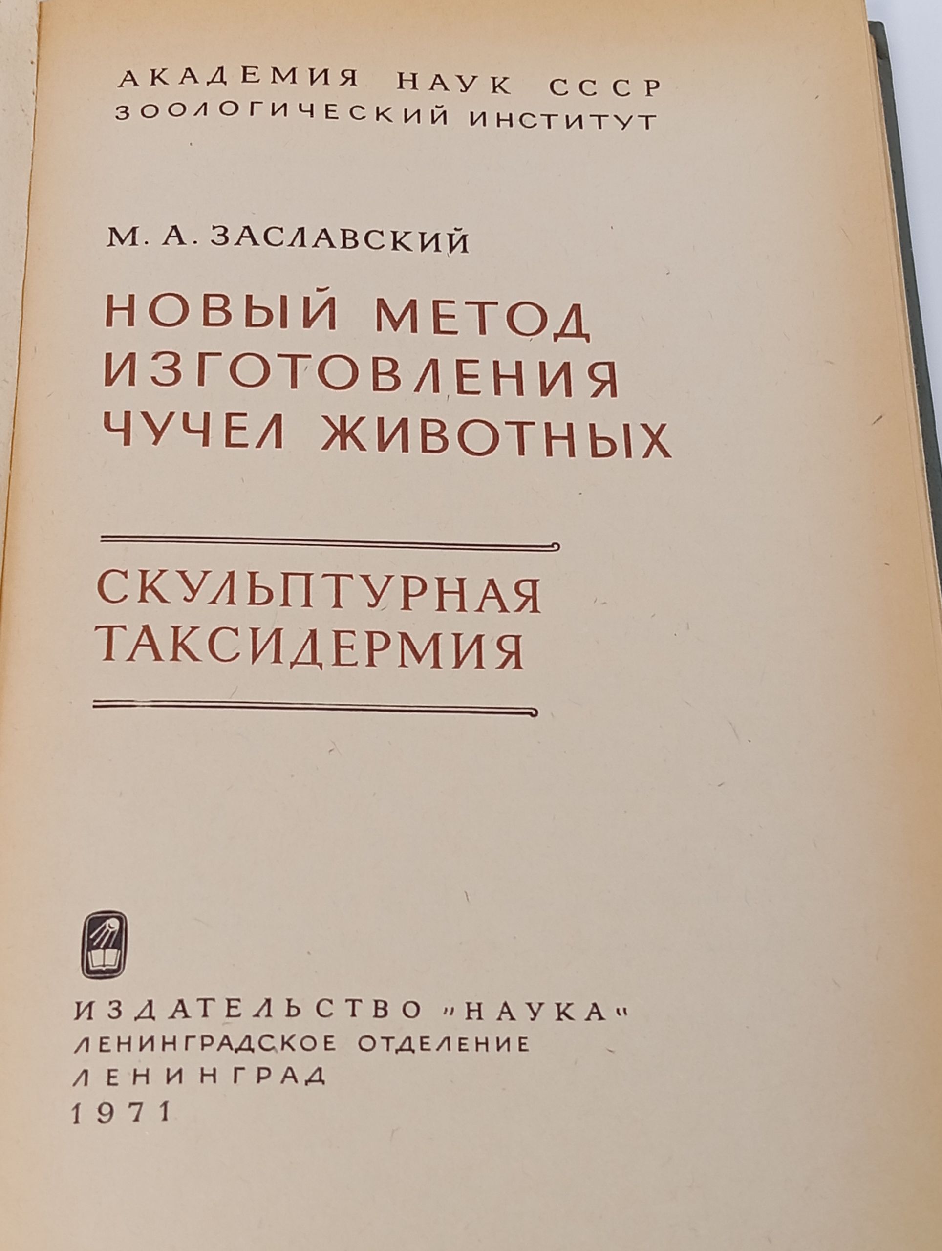 Новый метод изготовления чучел животных. Скульптурная таксидермия