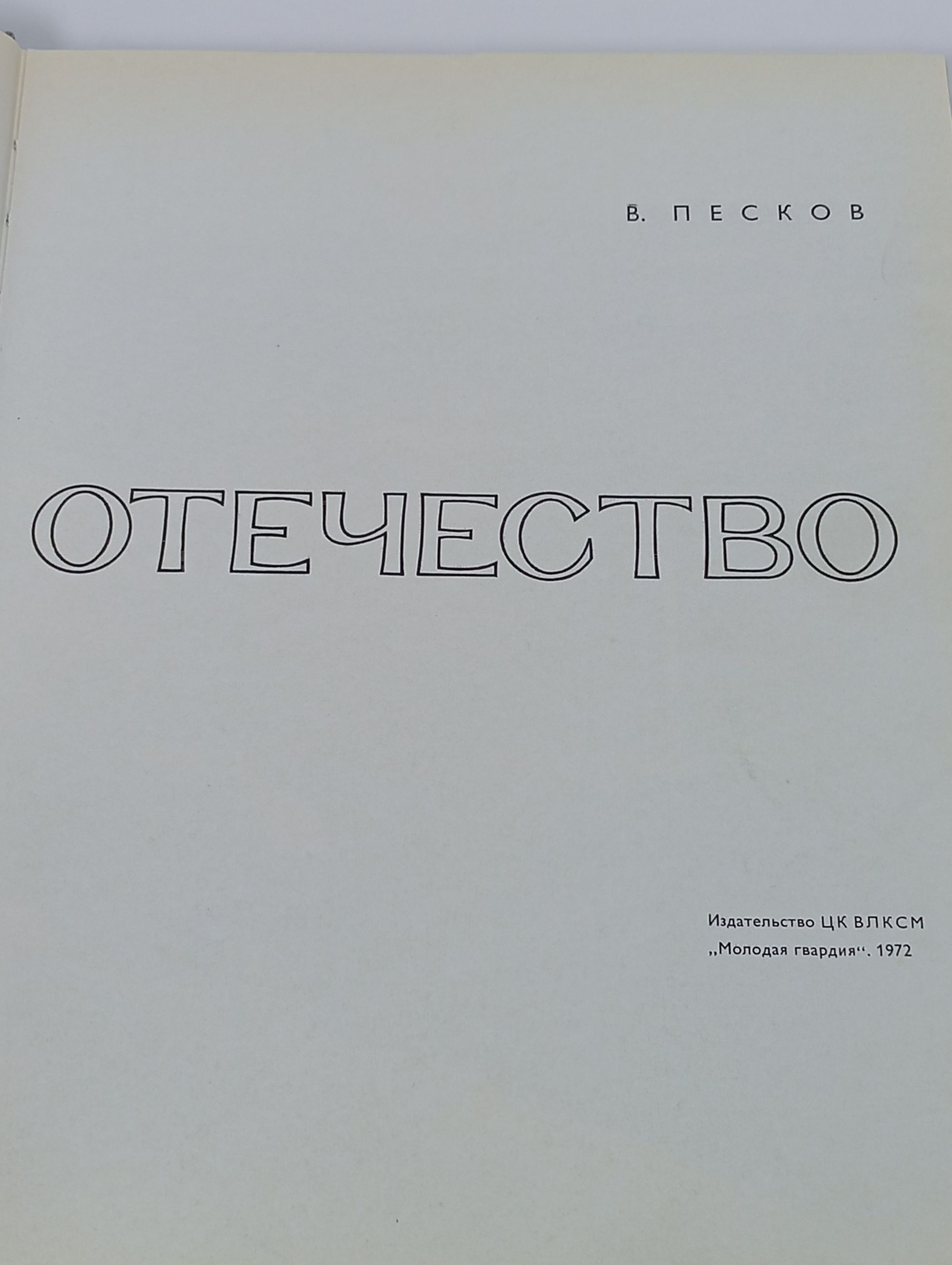 Отечество