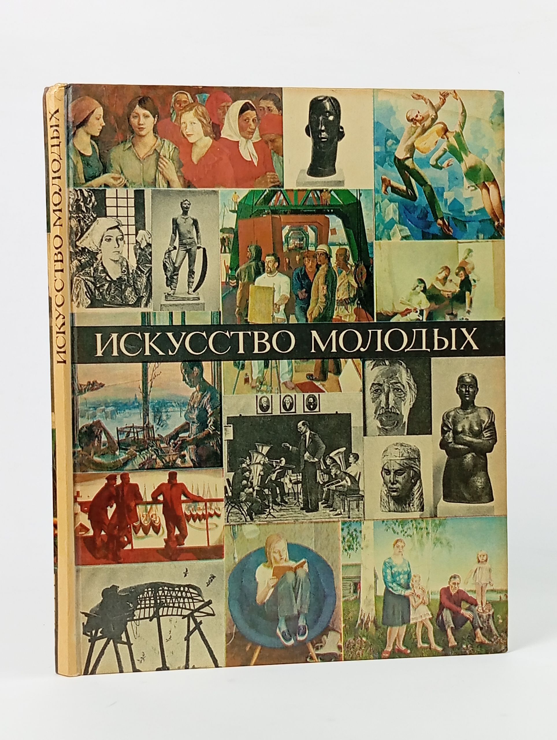 Обложка: Искусство молодых