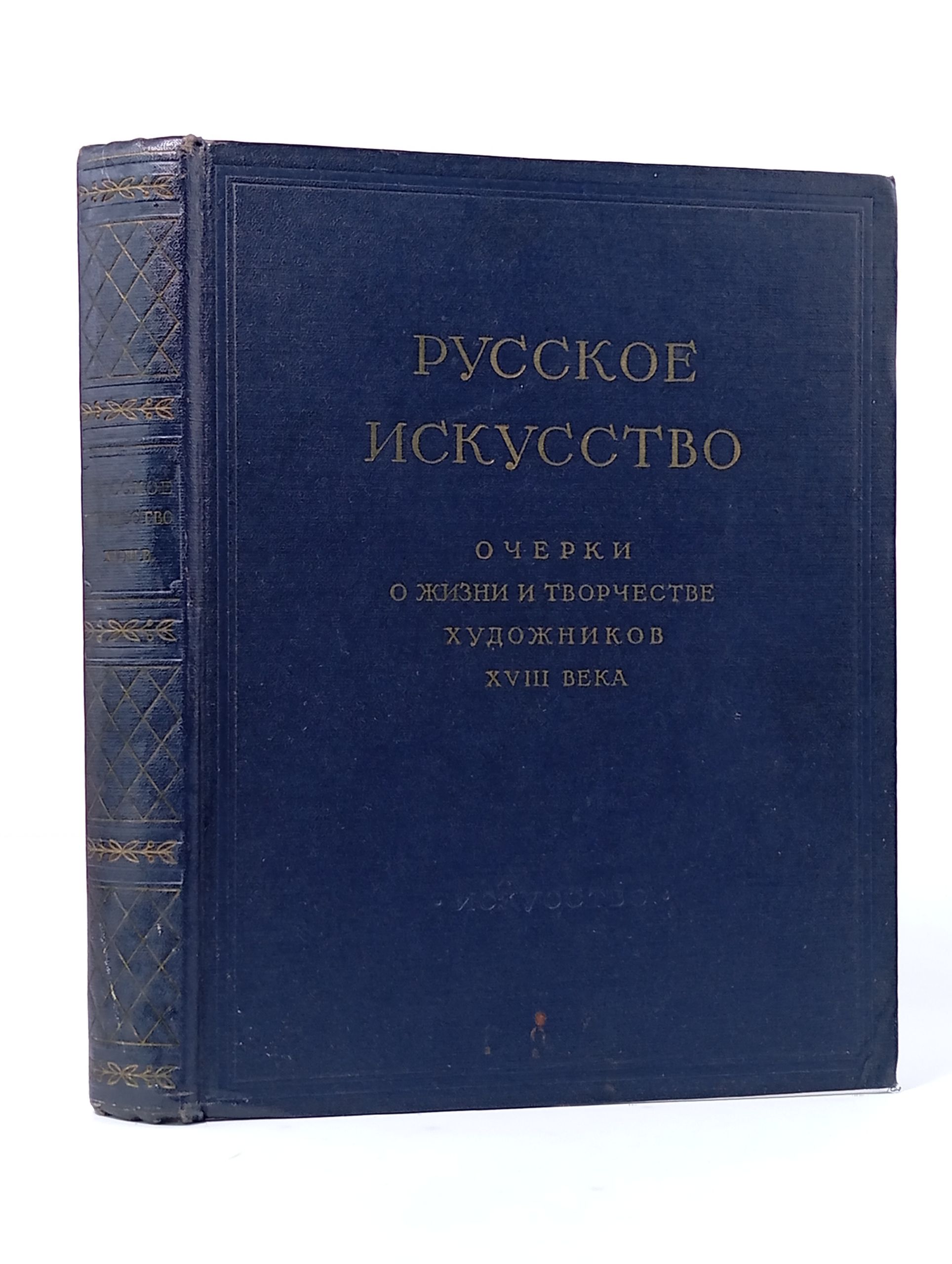 Обложка: Русское искусство. Очерки о жизни и творчестве художников. Восемнадцатый век