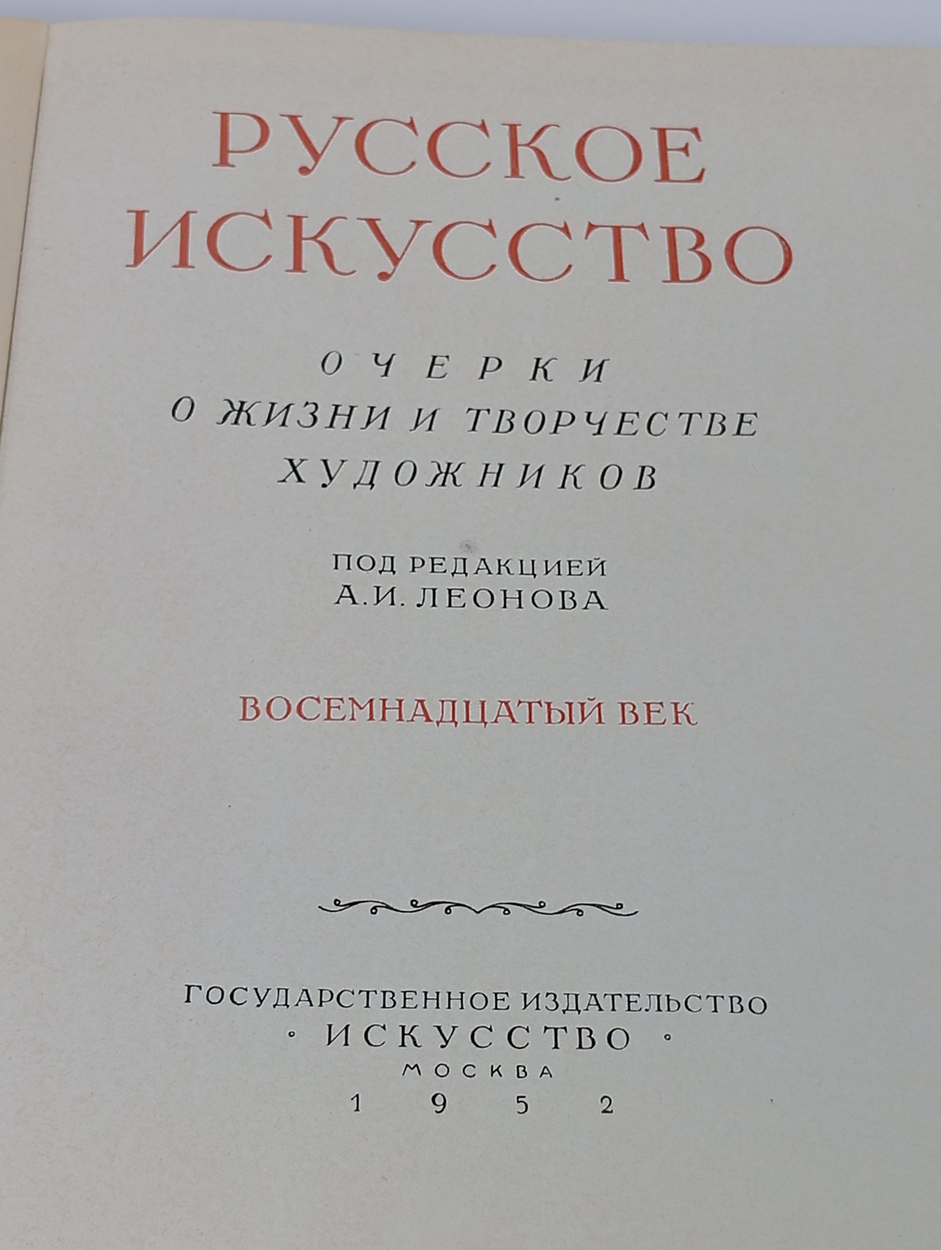 Русское искусство. Очерки о жизни и творчестве художников. Восемнадцатый век
