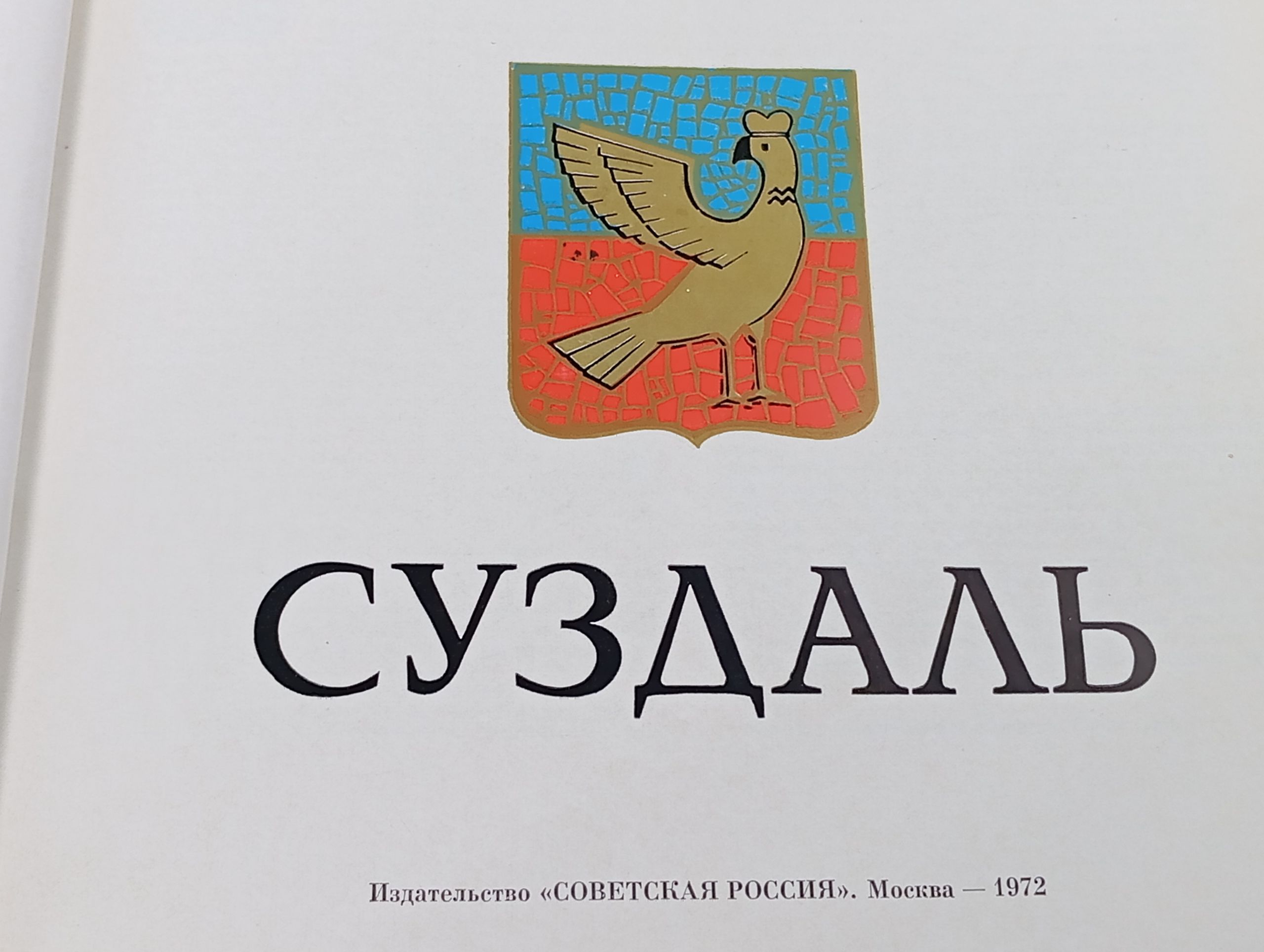 Суздаль